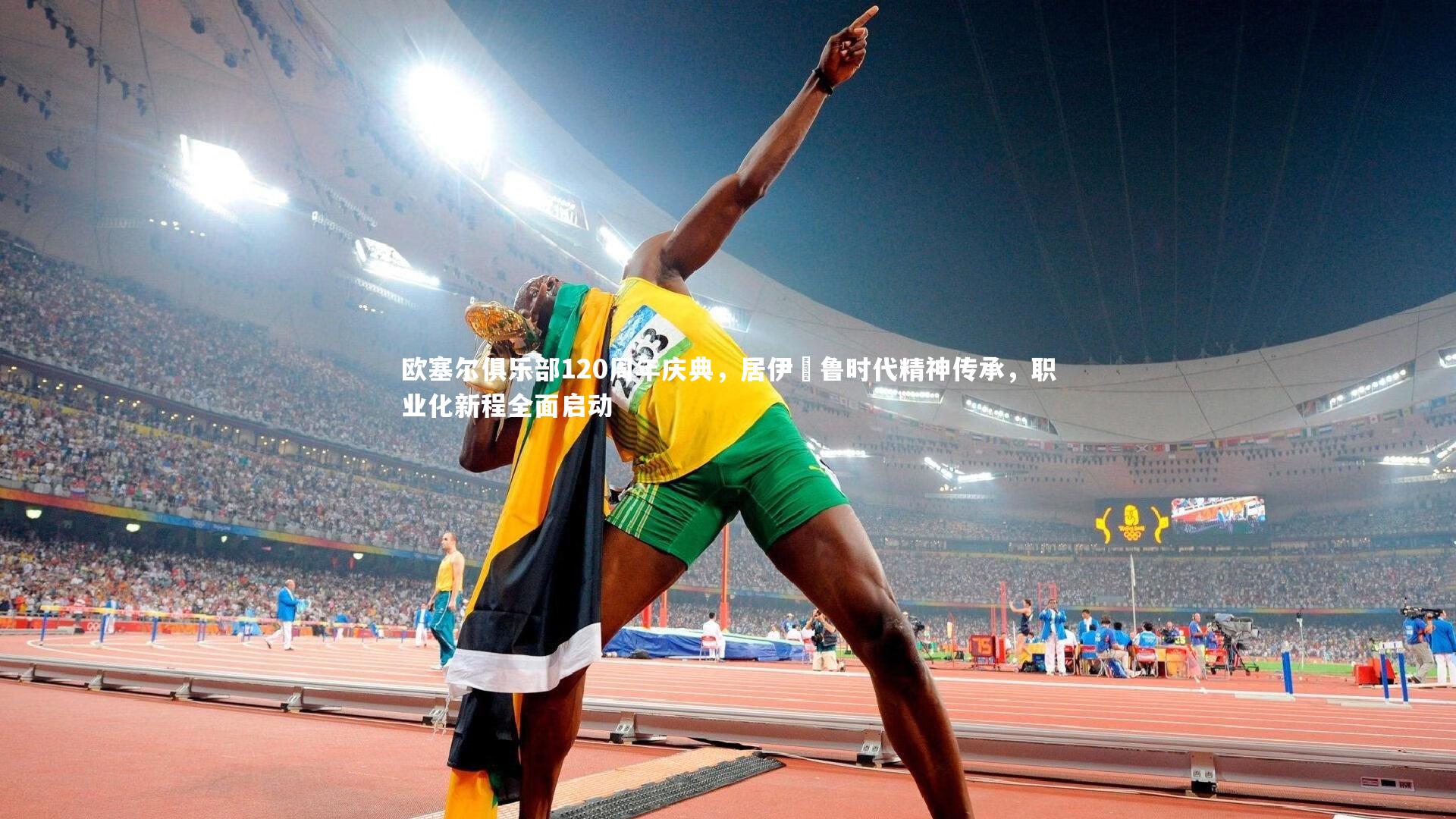 开云体育|欧塞尔俱乐部120周年庆典，居伊・鲁时代精神传承，职业化新程全面启动