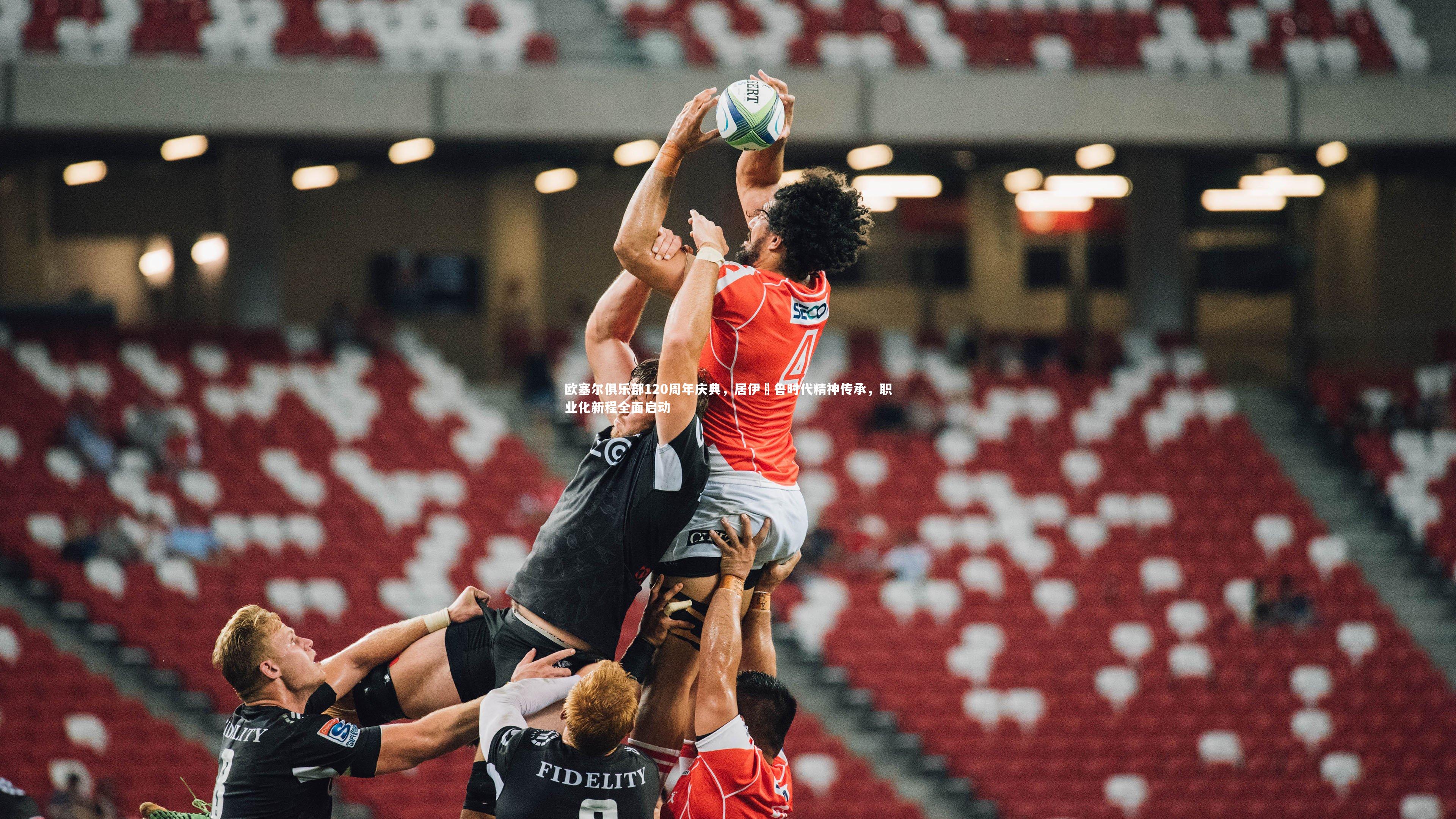 欧塞尔俱乐部120周年庆典，居伊・鲁时代精神传承，职业化新程全面启动