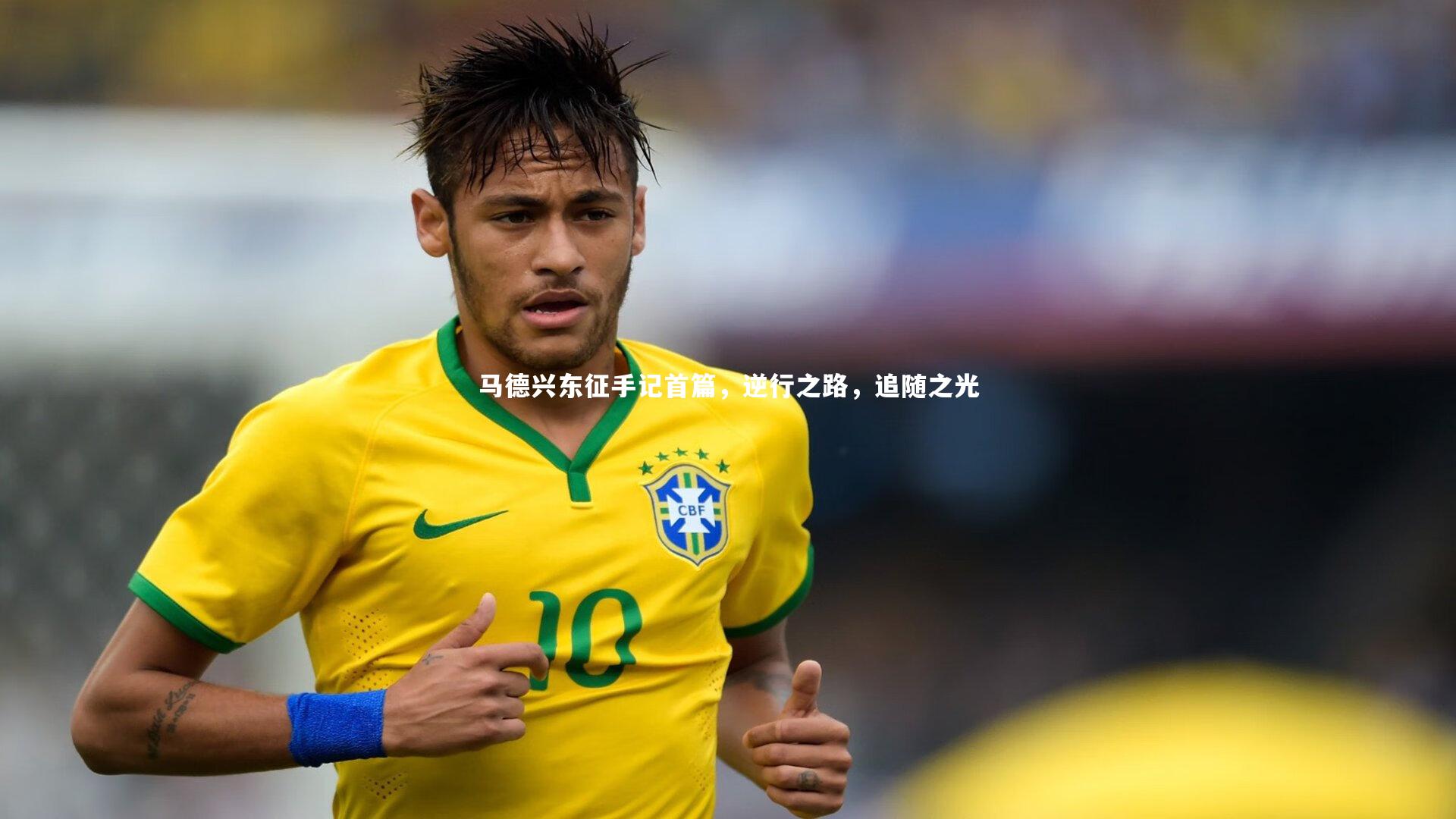 马德兴东征手记首篇，逆行之路，追随之光