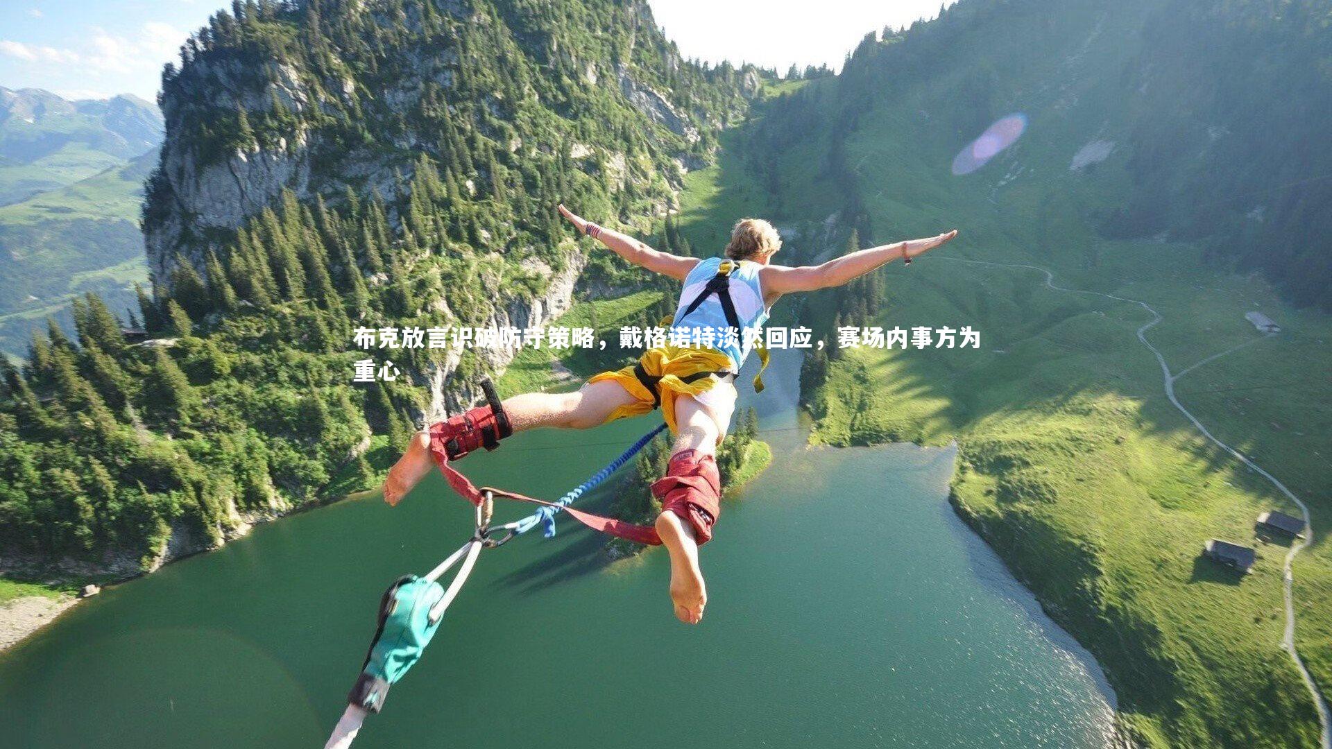 KAIYUN开云：布克放言识破防守策略，戴格诺特淡然回应，赛场内事方为重心