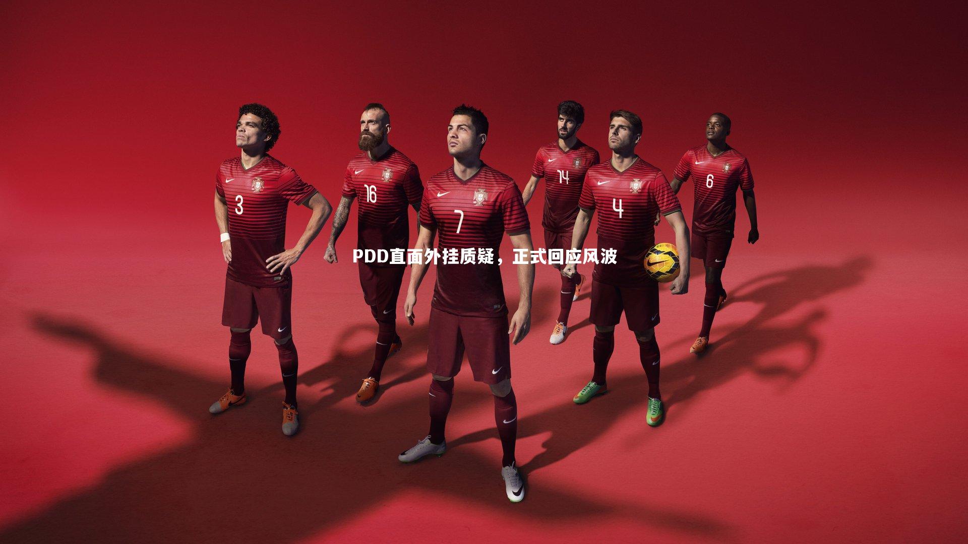 KAIYUN开云_PDD直面外挂质疑，正式回应风波