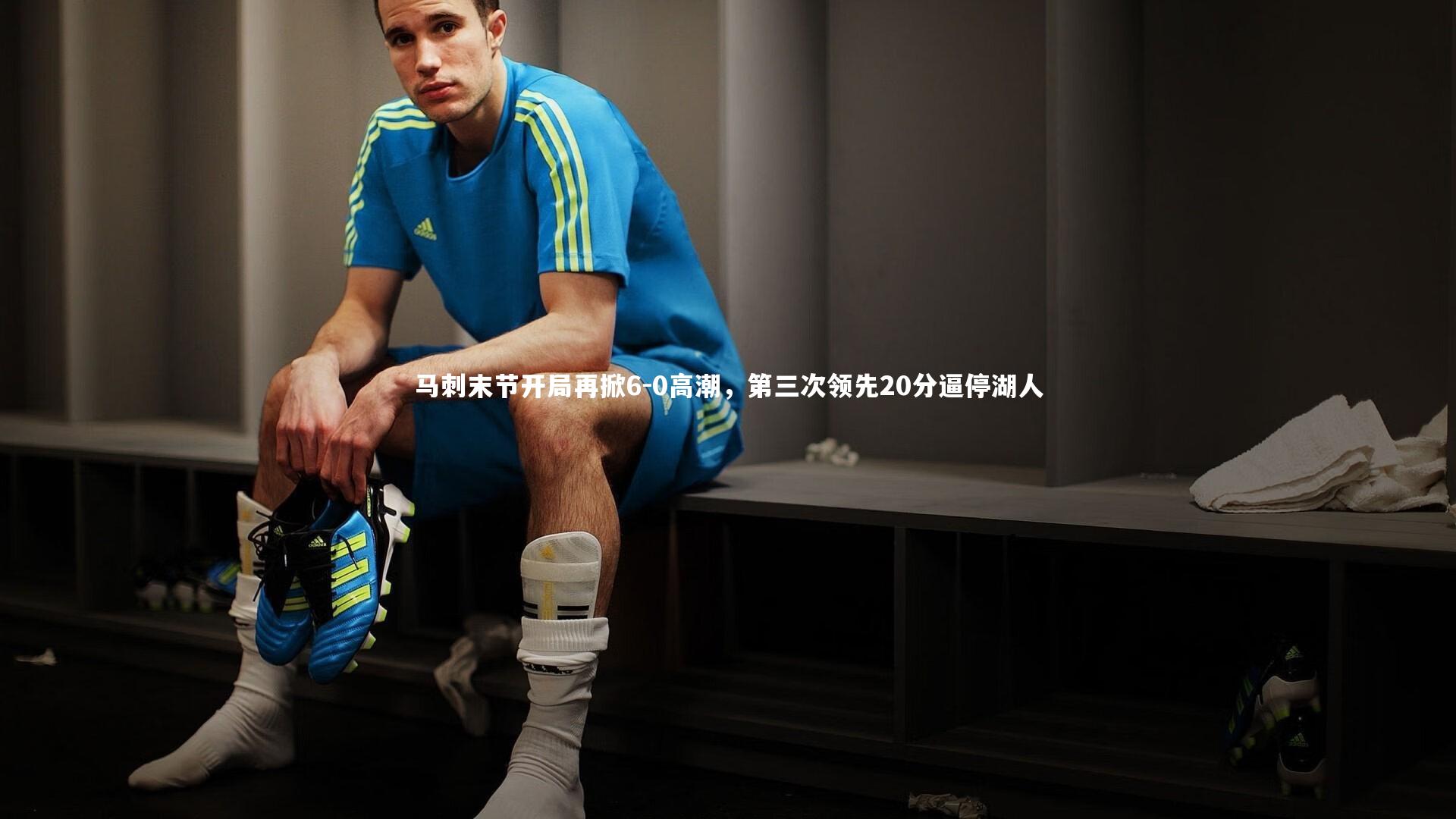 开云体育平台|马刺末节开局再掀6-0高潮，第三次领先20分逼停湖人