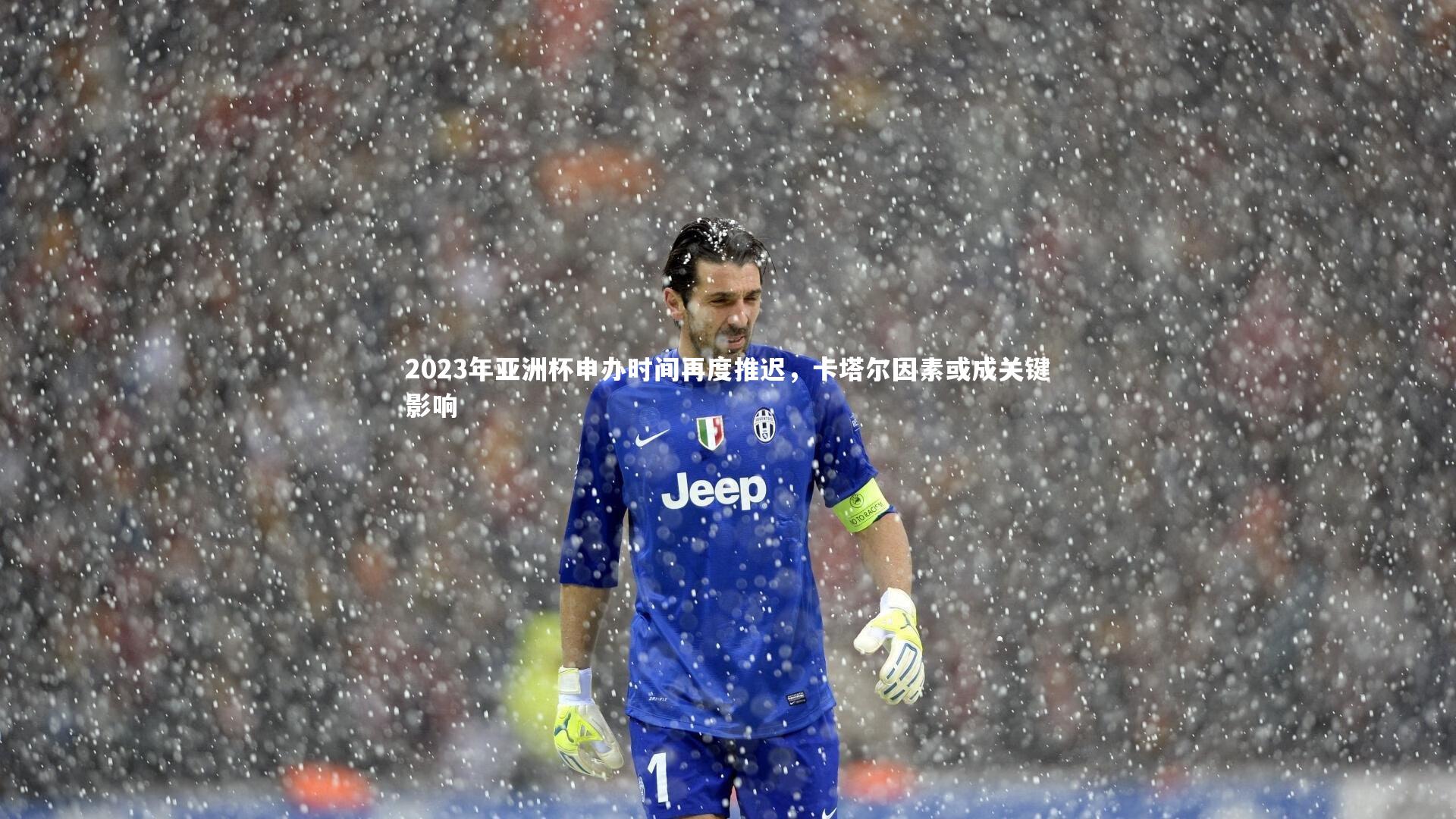 2023年亚洲杯申办时间再度推迟，卡塔尔因素或成关键影响