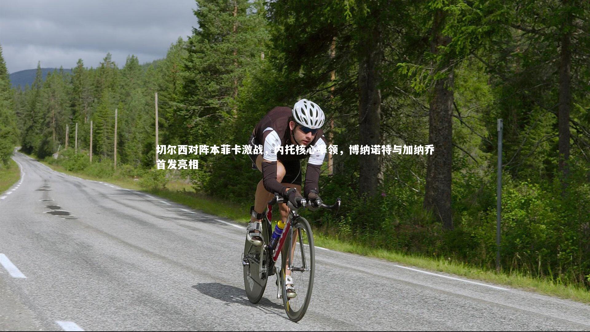 开云体育平台-切尔西对阵本菲卡激战，内托核心率领，博纳诺特与加纳乔首发亮相