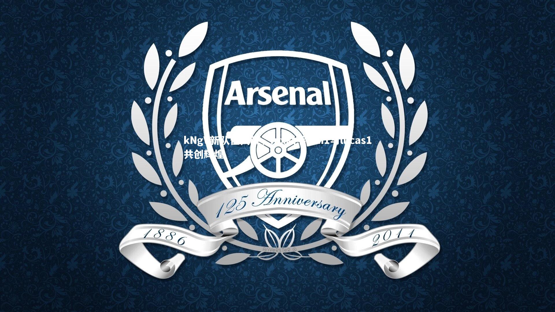 kNgV新队伍揭晓，fnx联手hen1与lucas1共创辉煌