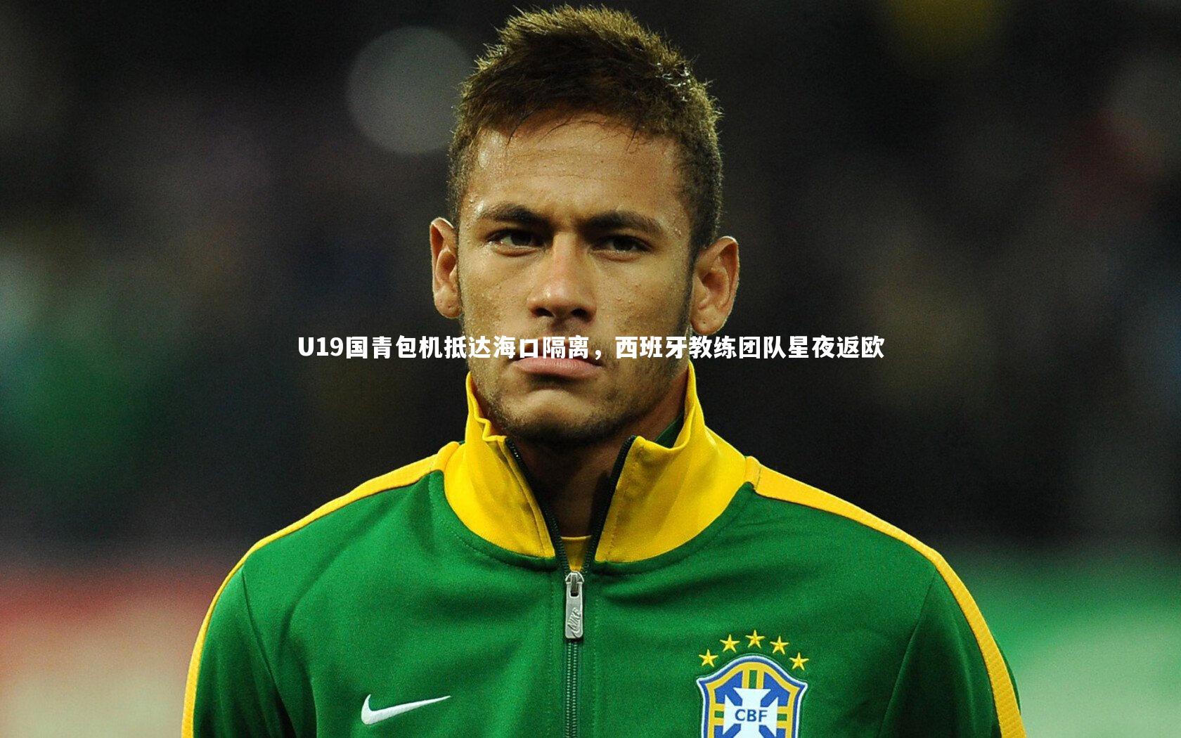 【开云体育平台】U19国青包机抵达海口隔离，西班牙教练团队星夜返欧