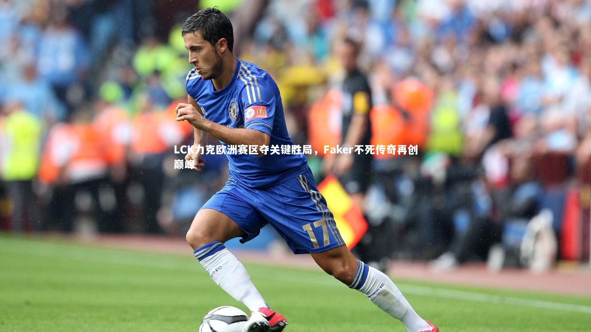 【开云体育平台】LCK力克欧洲赛区夺关键胜局，Faker不死传奇再创巅峰