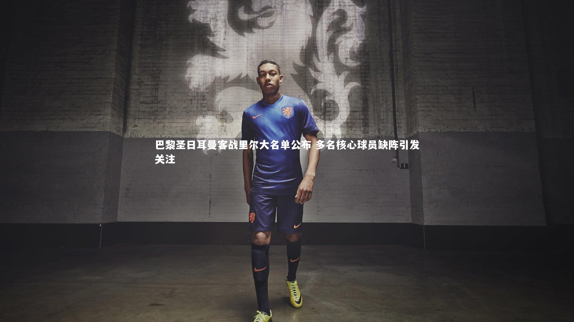 开云体育_巴黎圣日耳曼客战里尔大名单公布 多名核心球员缺阵引发关注