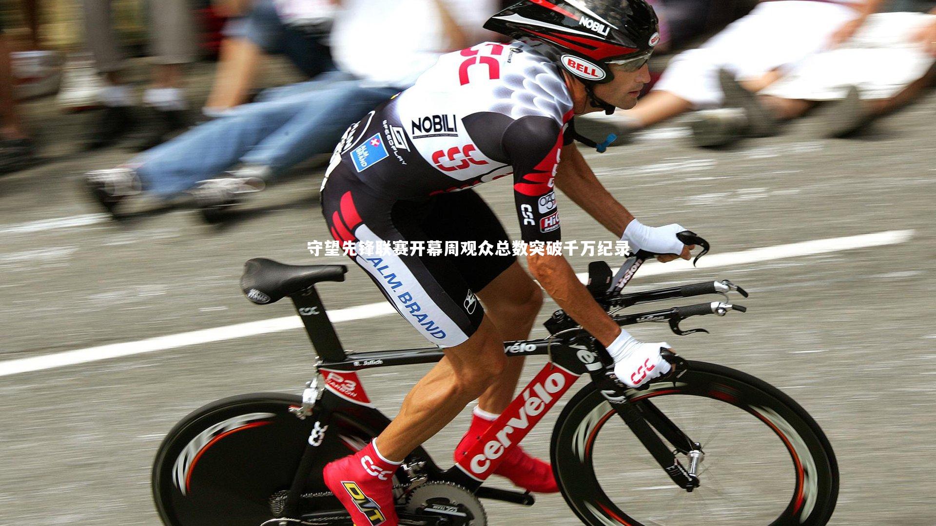 开云体育平台：守望先锋联赛开幕周观众总数突破千万纪录