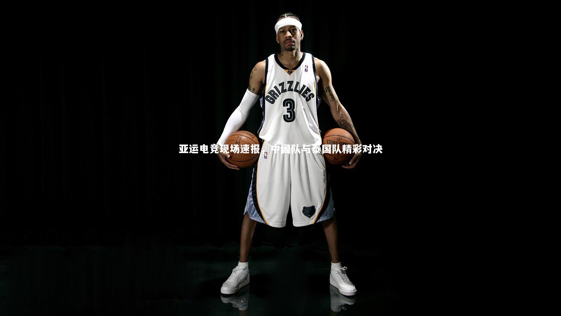 【开云体育平台】亚运电竞现场速报，中国队与泰国队精彩对决