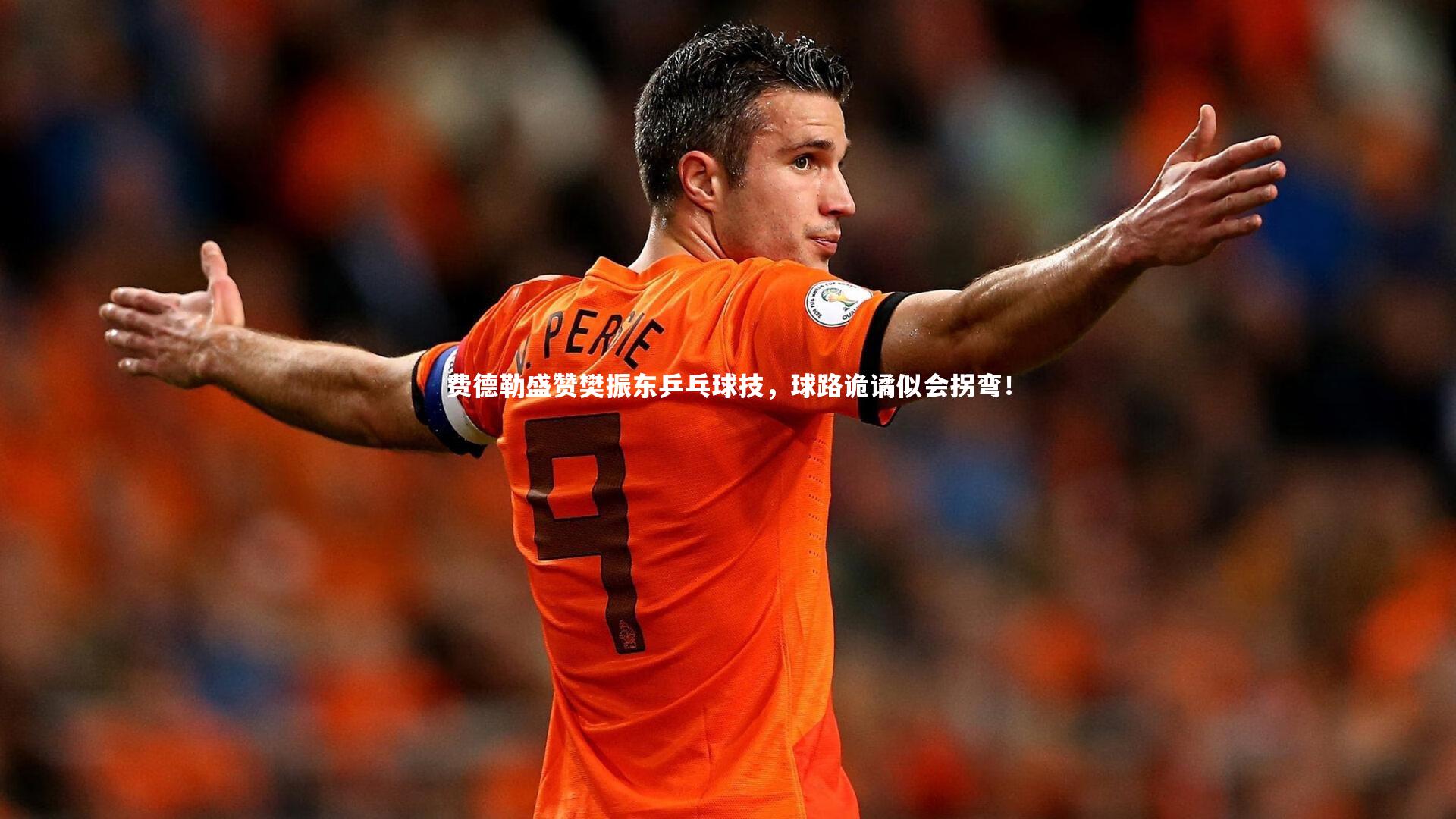 KAIYUN开云_费德勒盛赞樊振东乒乓球技，球路诡谲似会拐弯！