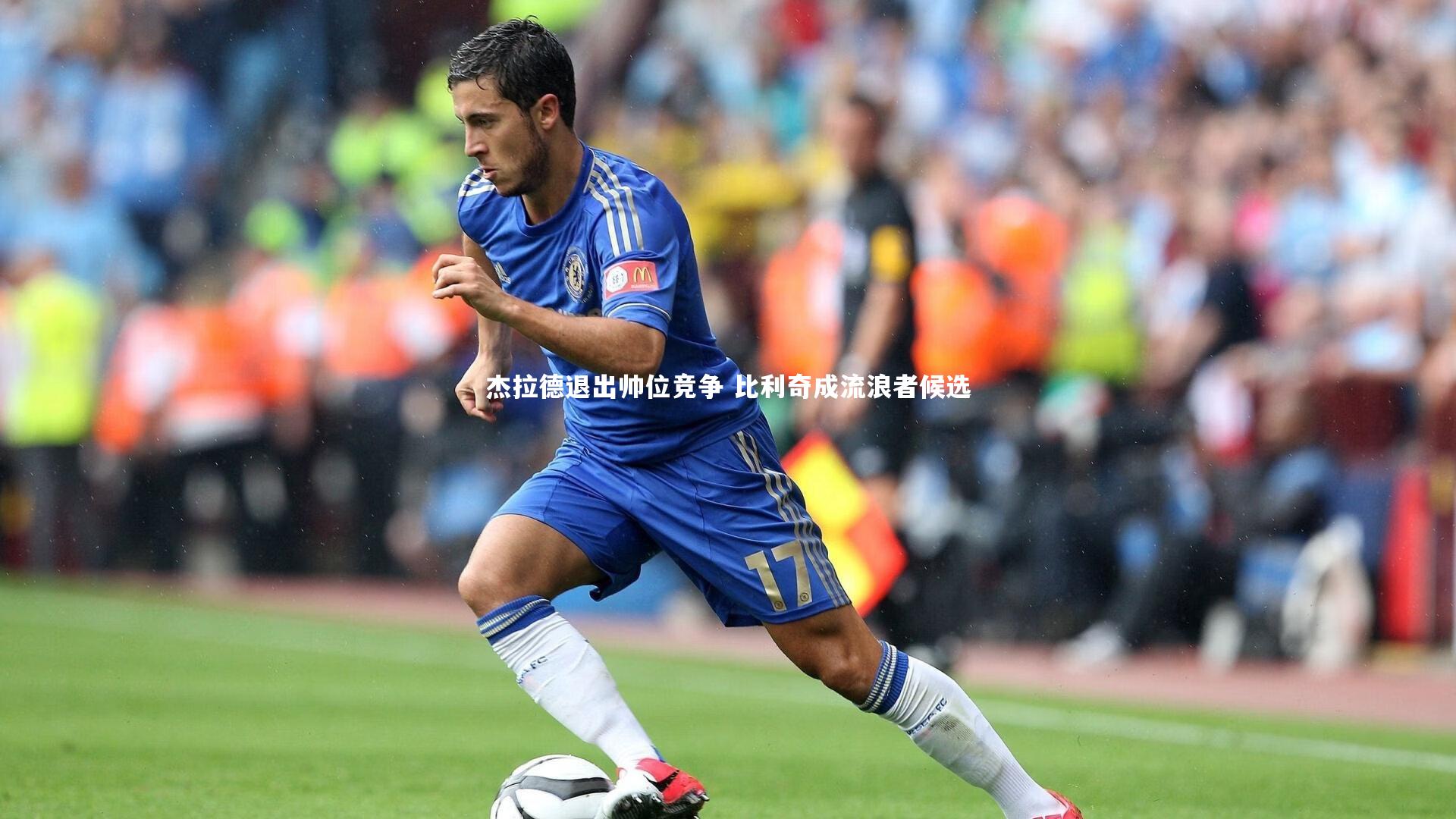 开云体育：杰拉德退出帅位竞争 比利奇成流浪者候选