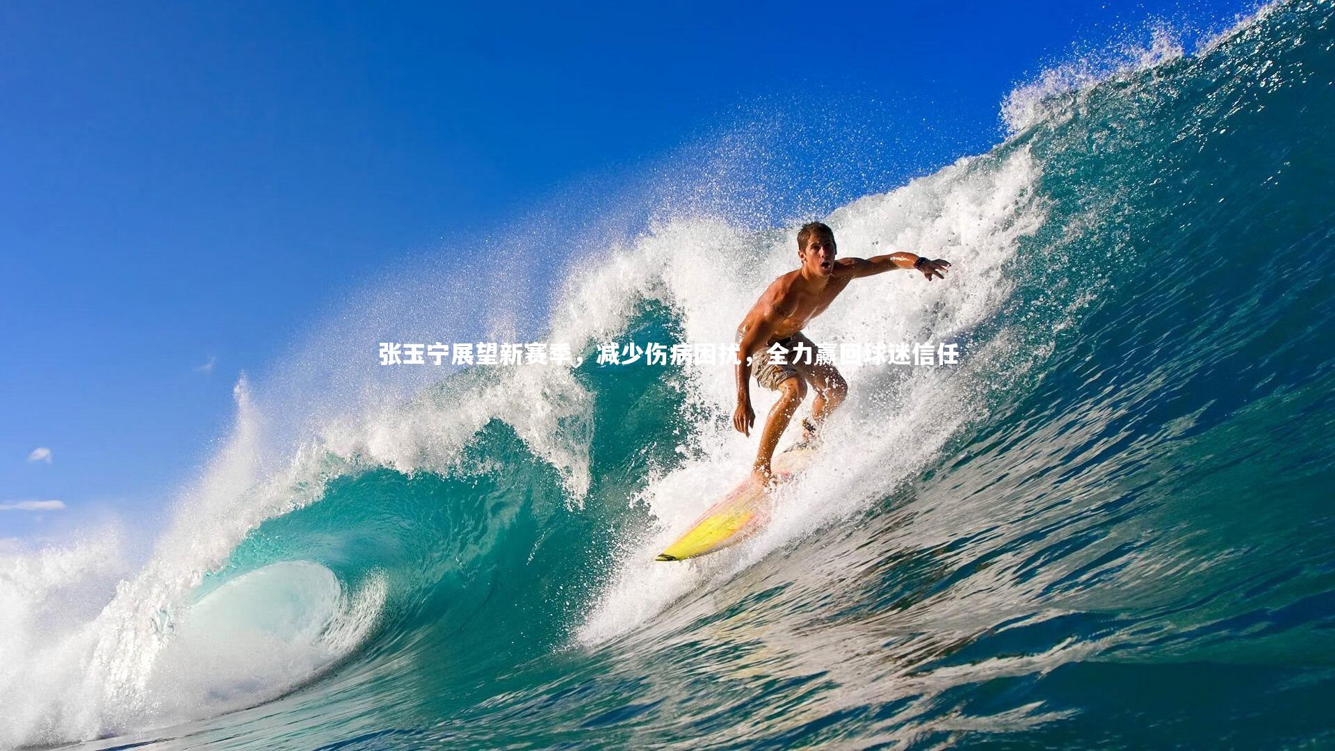 张玉宁展望新赛季，减少伤病困扰，全力赢回球迷信任