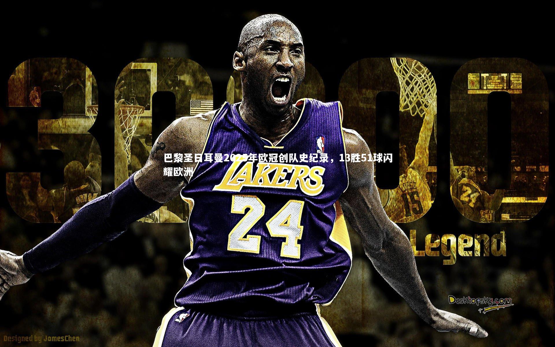 巴黎圣日耳曼2025年欧冠创队史纪录，13胜51球闪耀欧洲