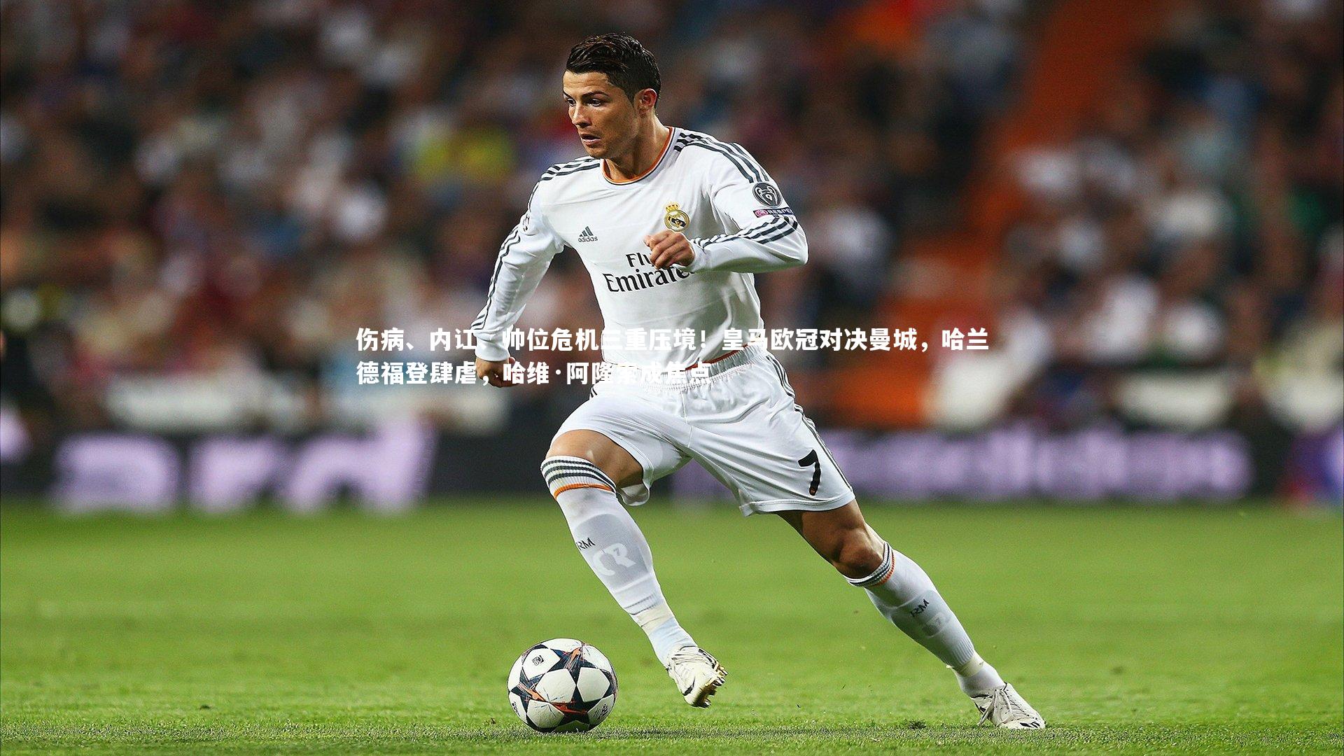 伤病、内讧、帅位危机三重压境！皇马欧冠对决曼城，哈兰德福登肆虐，哈维·阿隆索成焦点