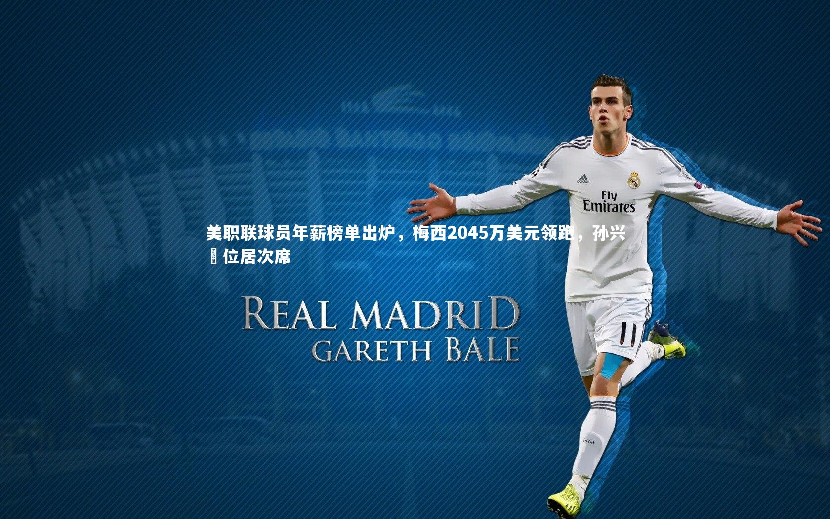 开云体育官网-美职联球员年薪榜单出炉，梅西2045万美元领跑，孙兴慜位居次席