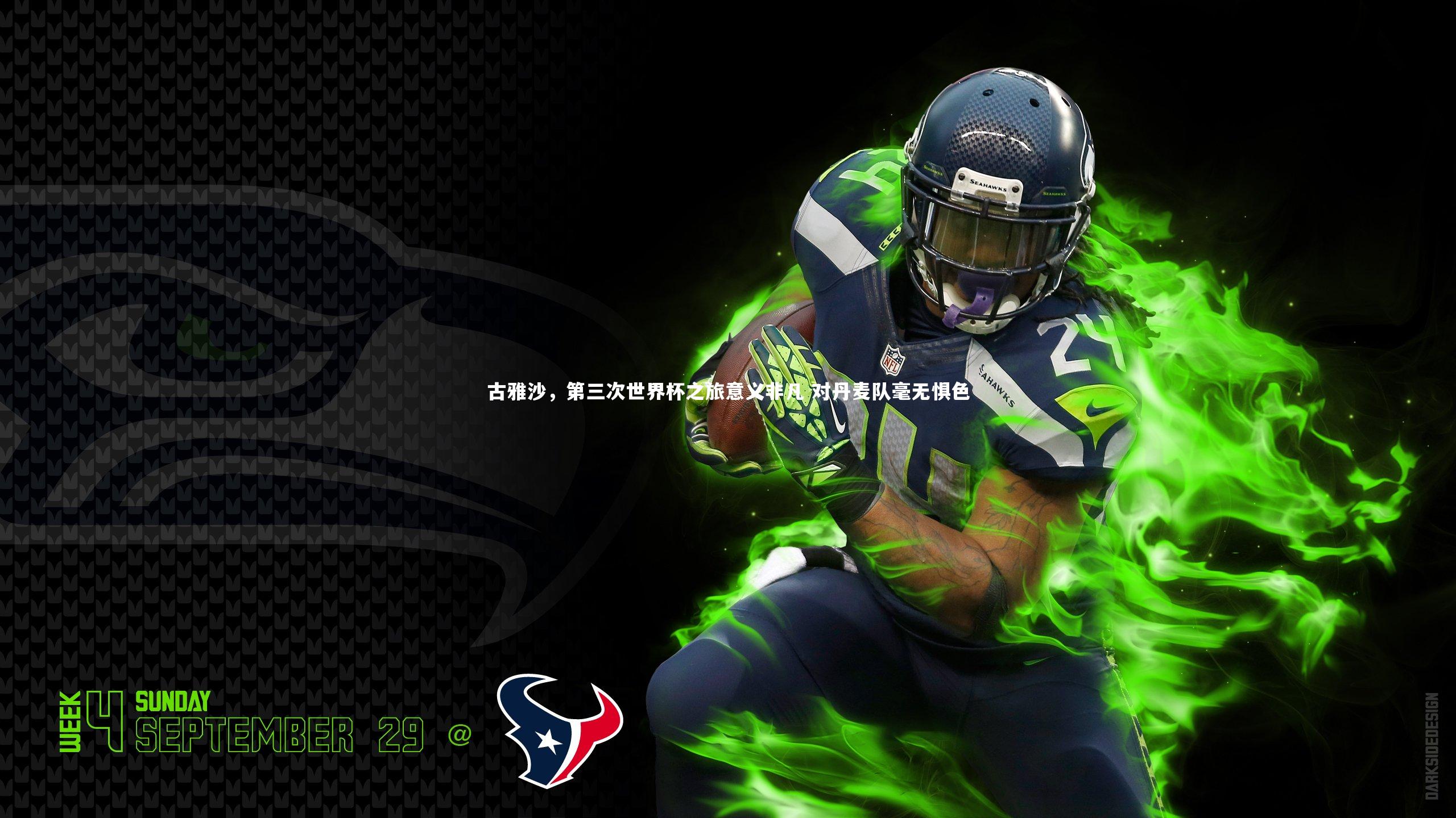 KAIYUN开云|古雅沙，第三次世界杯之旅意义非凡 对丹麦队毫无惧色