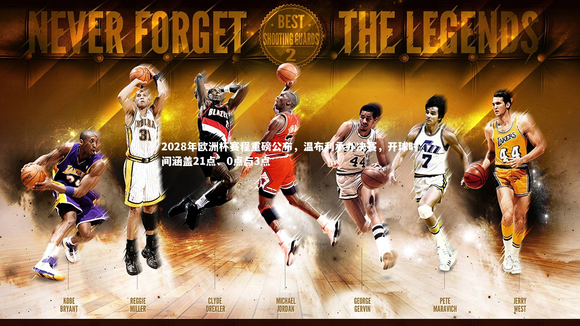 2028年欧洲杯赛程重磅公布，温布利承办决赛，开球时间涵盖21点、0点与3点