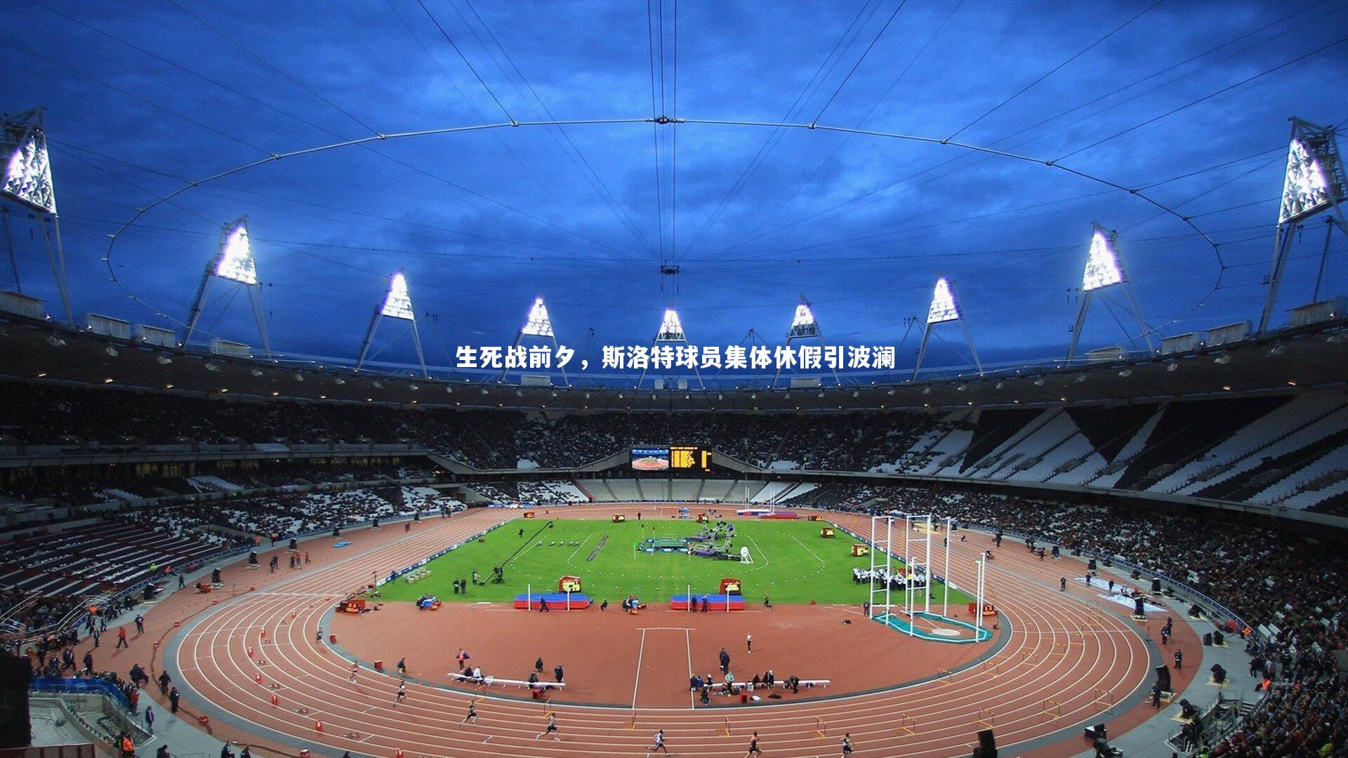 开云体育：生死战前夕，斯洛特球员集体休假引波澜