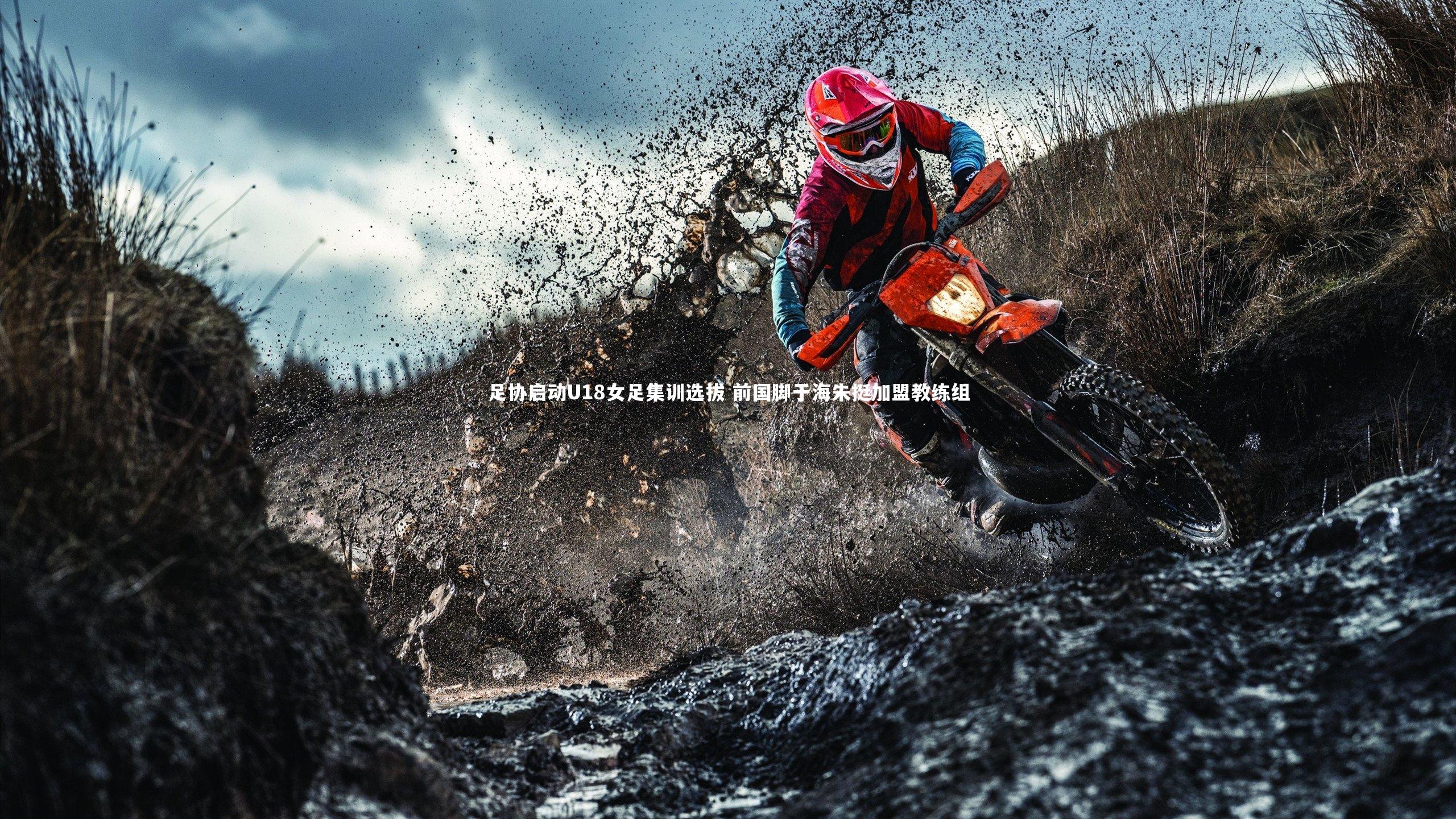 开云体育平台_足协启动U18女足集训选拔 前国脚于海朱挺加盟教练组