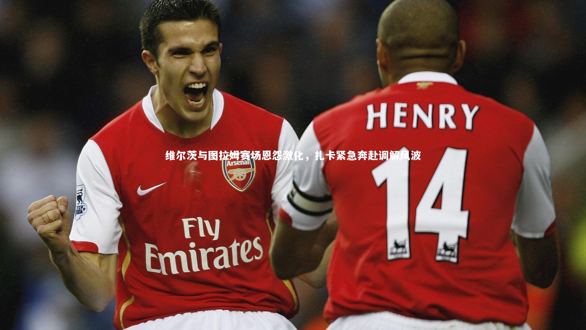 KAIYUN开云_维尔茨与图拉姆赛场恩怨激化，扎卡紧急奔赴调解风波