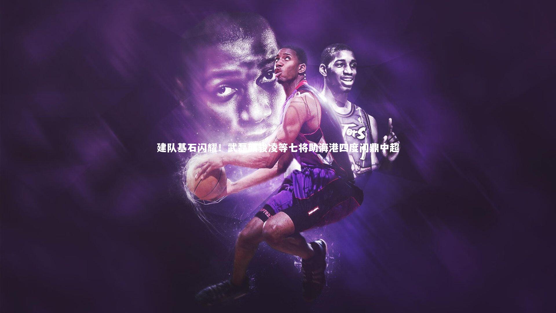 【开云体育平台】建队基石闪耀！武磊颜骏凌等七将助海港四度问鼎中超