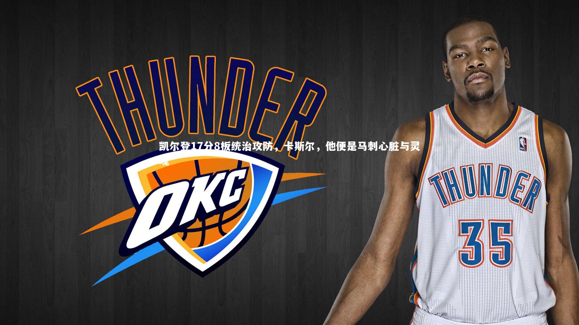 KAIYUN开云-凯尔登17分8板统治攻防，卡斯尔，他便是马刺心脏与灵魂