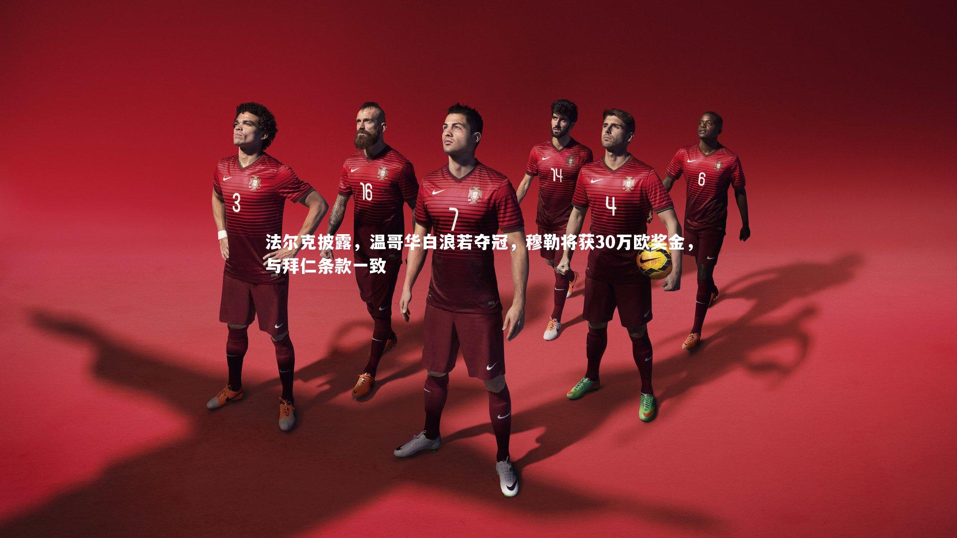 开云体育官网：法尔克披露，温哥华白浪若夺冠，穆勒将获30万欧奖金，与拜仁条款一致