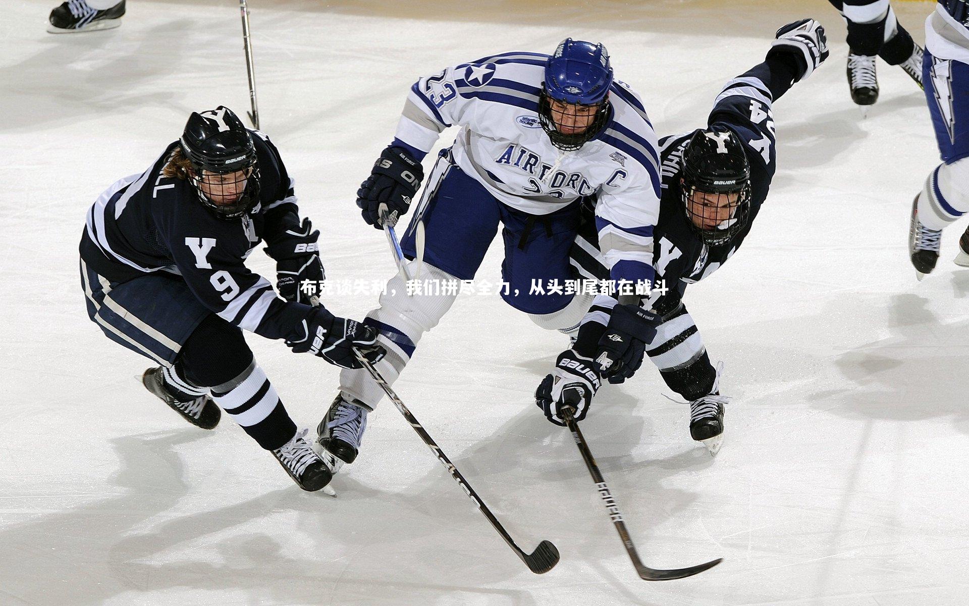【开云体育官网】布克谈失利，我们拼尽全力，从头到尾都在战斗