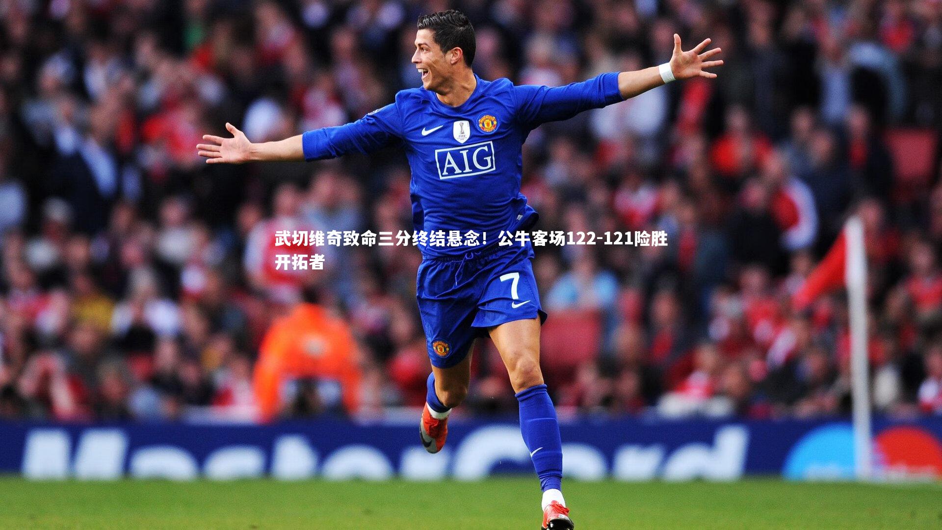 武切维奇致命三分终结悬念！公牛客场122-121险胜开拓者