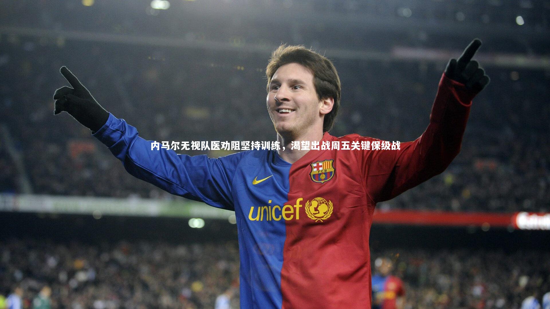 开云体育：内马尔无视队医劝阻坚持训练，渴望出战周五关键保级战