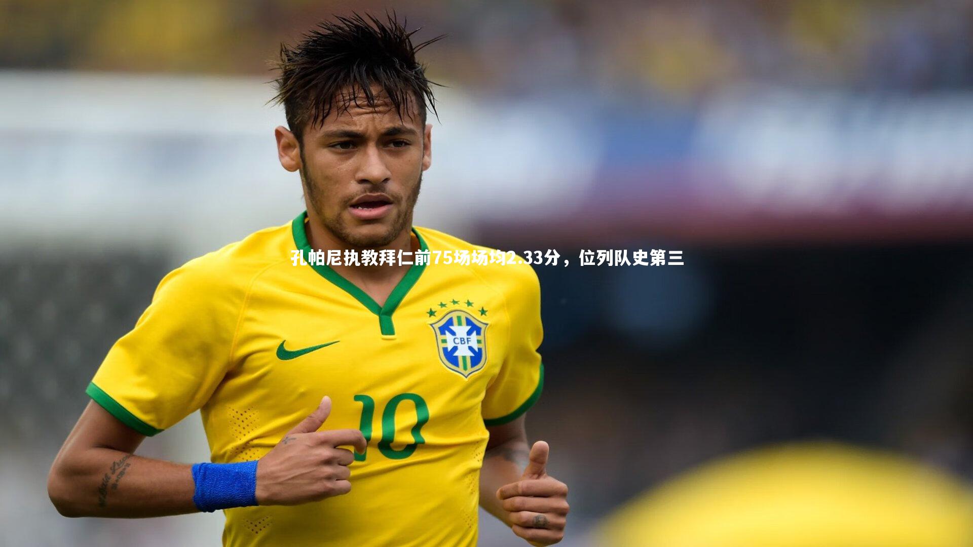 KAIYUN开云：孔帕尼执教拜仁前75场场均2.33分，位列队史第三