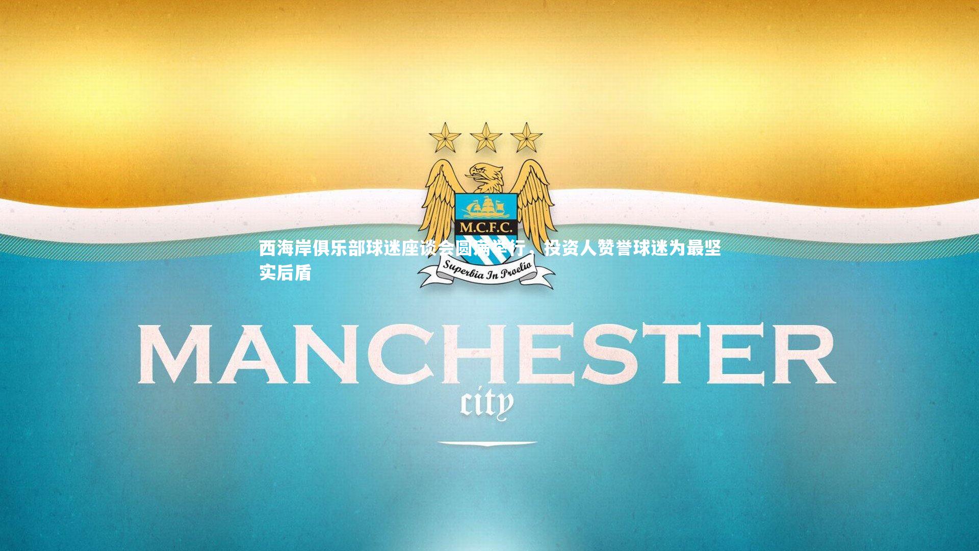 KAIYUN开云：西海岸俱乐部球迷座谈会圆满举行，投资人赞誉球迷为最坚实后盾