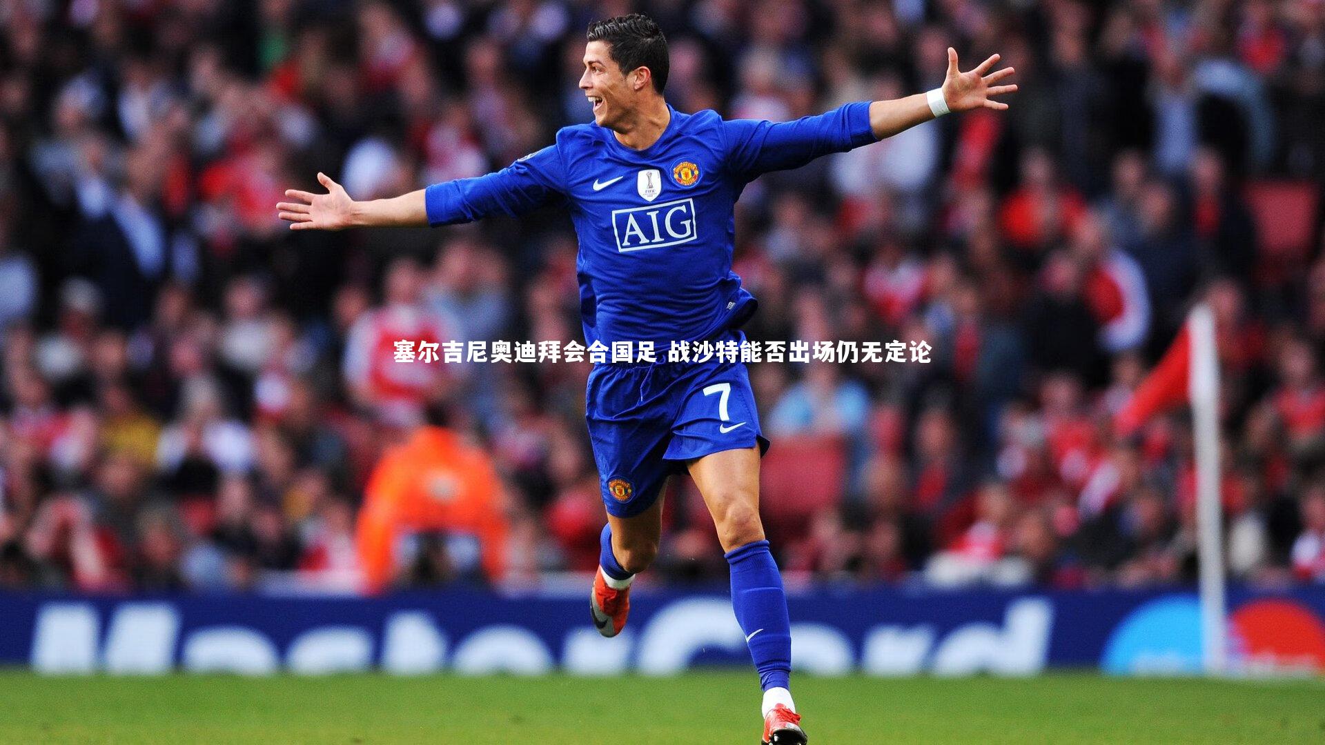 开云体育平台|塞尔吉尼奥迪拜会合国足 战沙特能否出场仍无定论