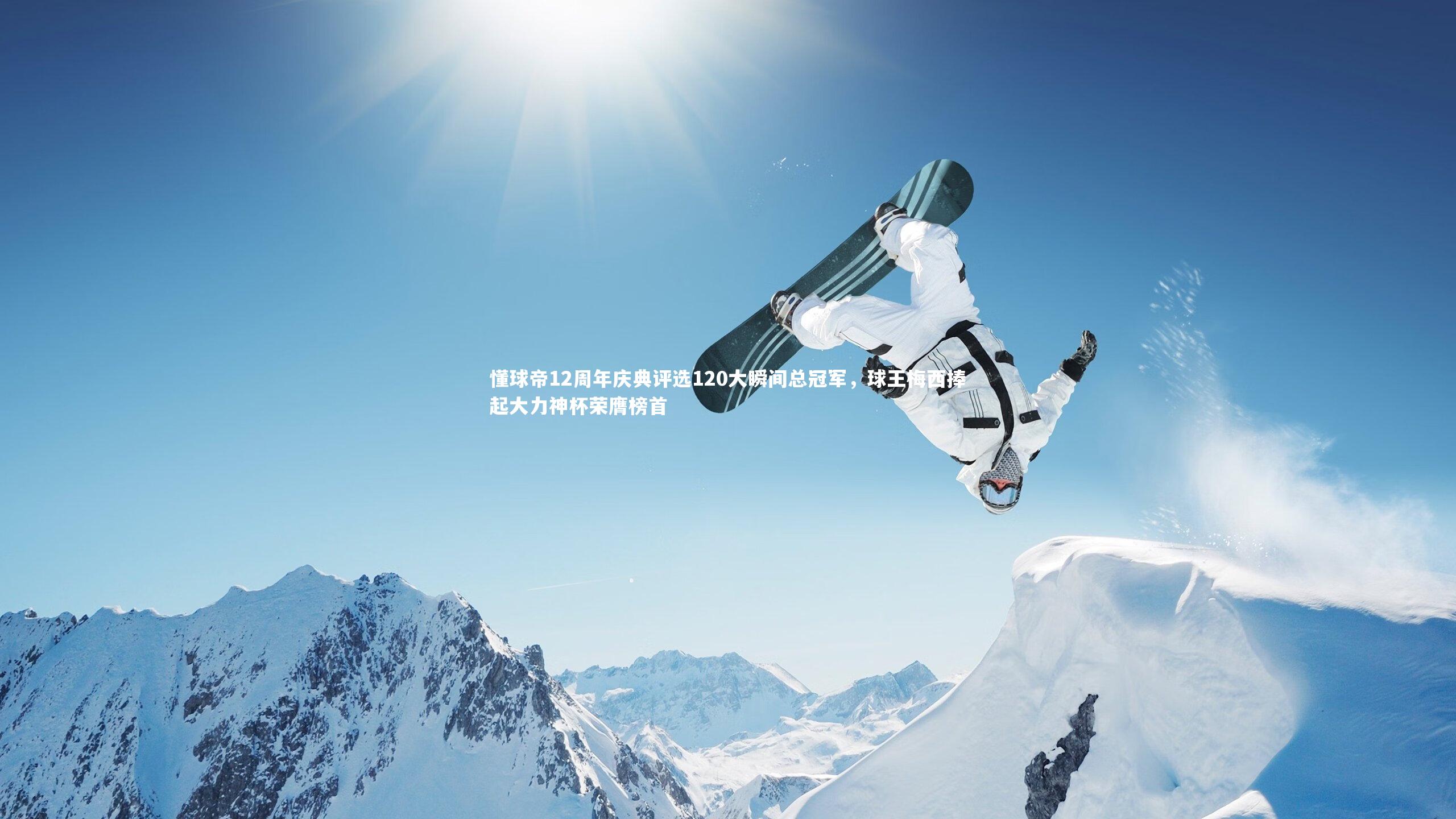 KAIYUN开云：懂球帝12周年庆典评选120大瞬间总冠军，球王梅西捧起大力神杯荣膺榜首