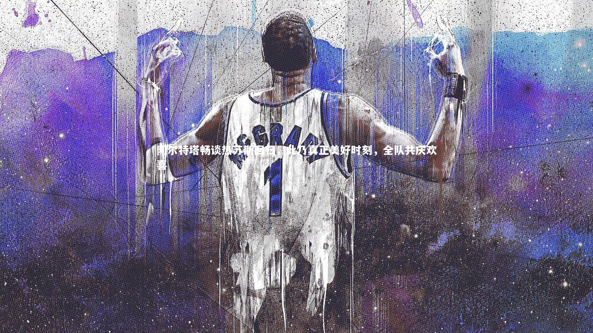 开云体育平台-阿尔特塔畅谈热苏斯回归，此乃真正美好时刻，全队共庆欢喜