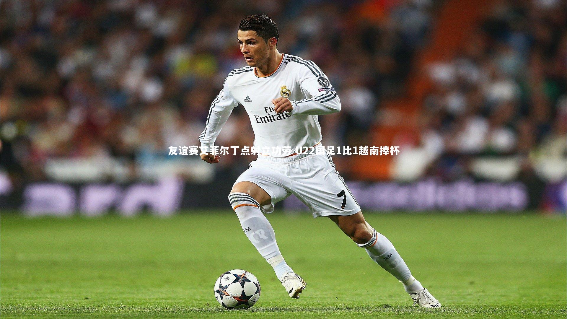 【KAIYUN开云】友谊赛艾菲尔丁点射立功劳 U22国足1比1越南捧杯