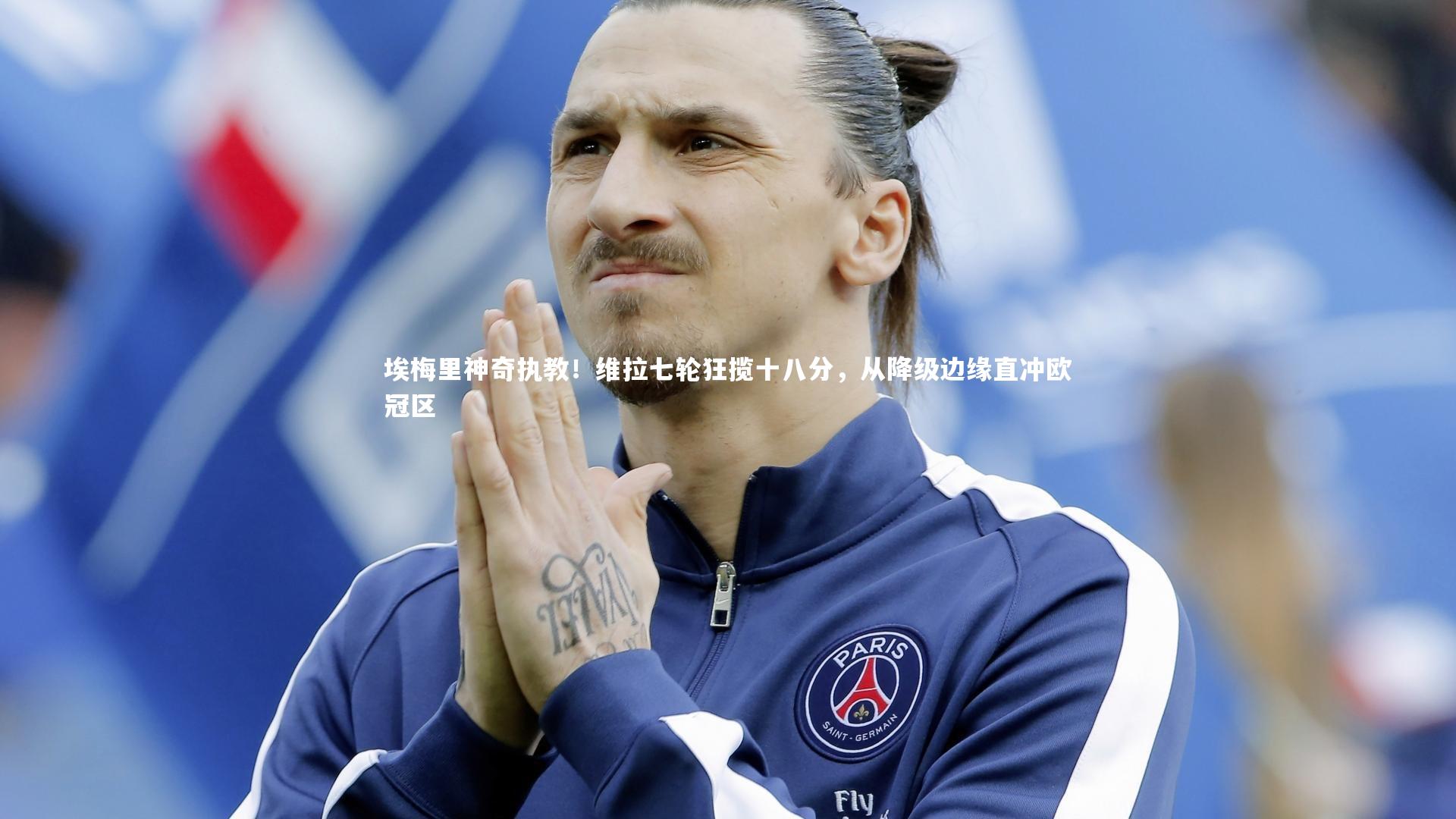 开云体育官网：埃梅里神奇执教！维拉七轮狂揽十八分，从降级边缘直冲欧冠区