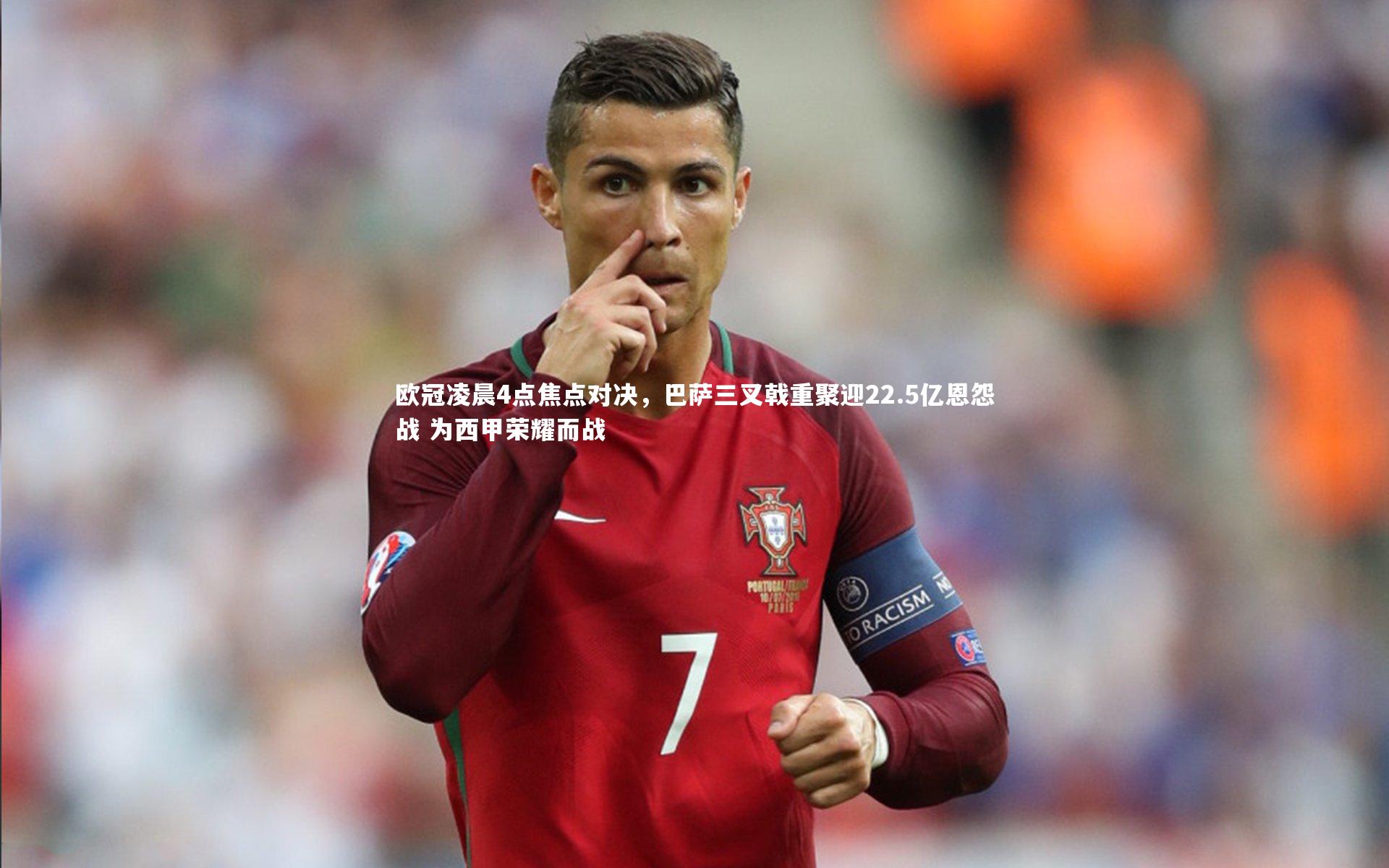 欧冠凌晨4点焦点对决，巴萨三叉戟重聚迎22.5亿恩怨战 为西甲荣耀而战