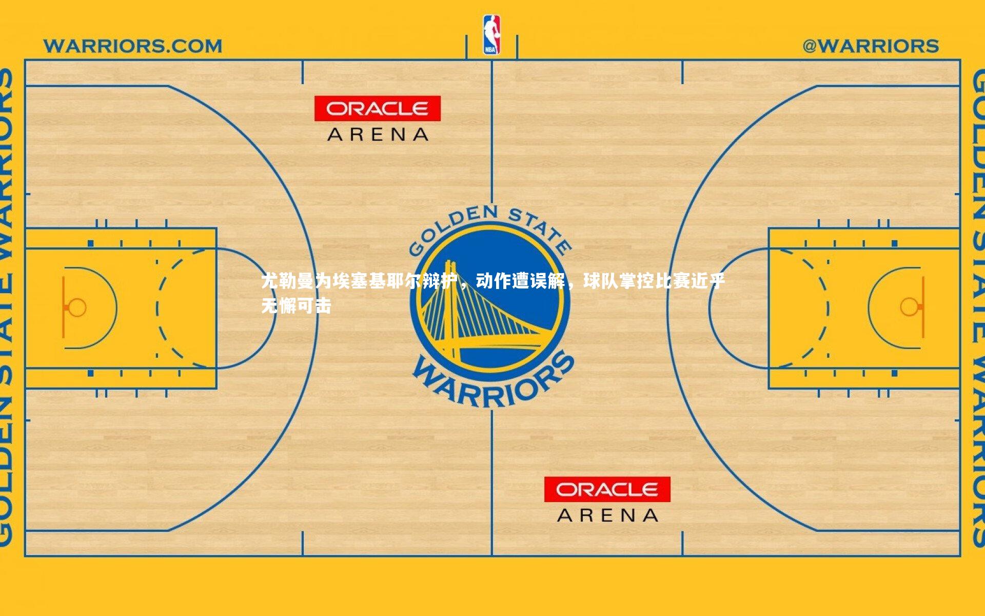 KAIYUN开云|尤勒曼为埃塞基耶尔辩护，动作遭误解，球队掌控比赛近乎无懈可击