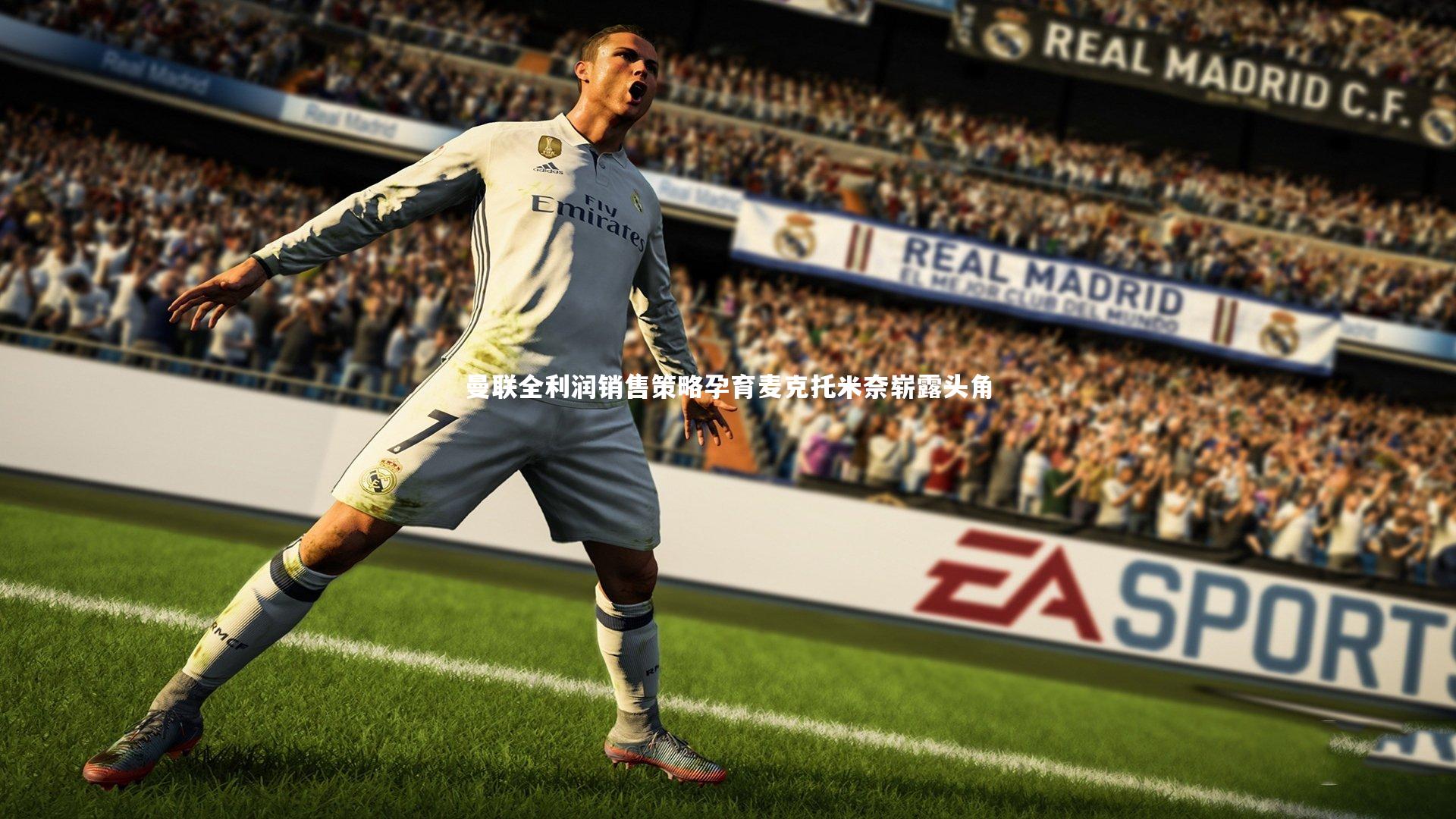 开云体育-曼联全利润销售策略孕育麦克托米奈崭露头角