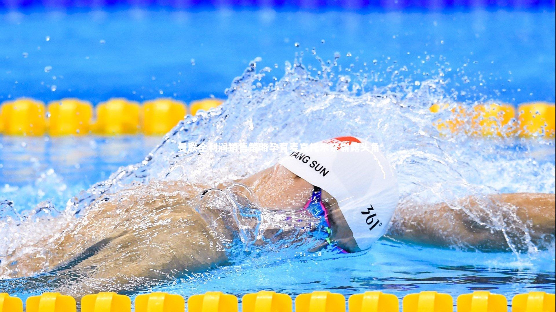 曼联全利润销售策略孕育麦克托米奈崭露头角