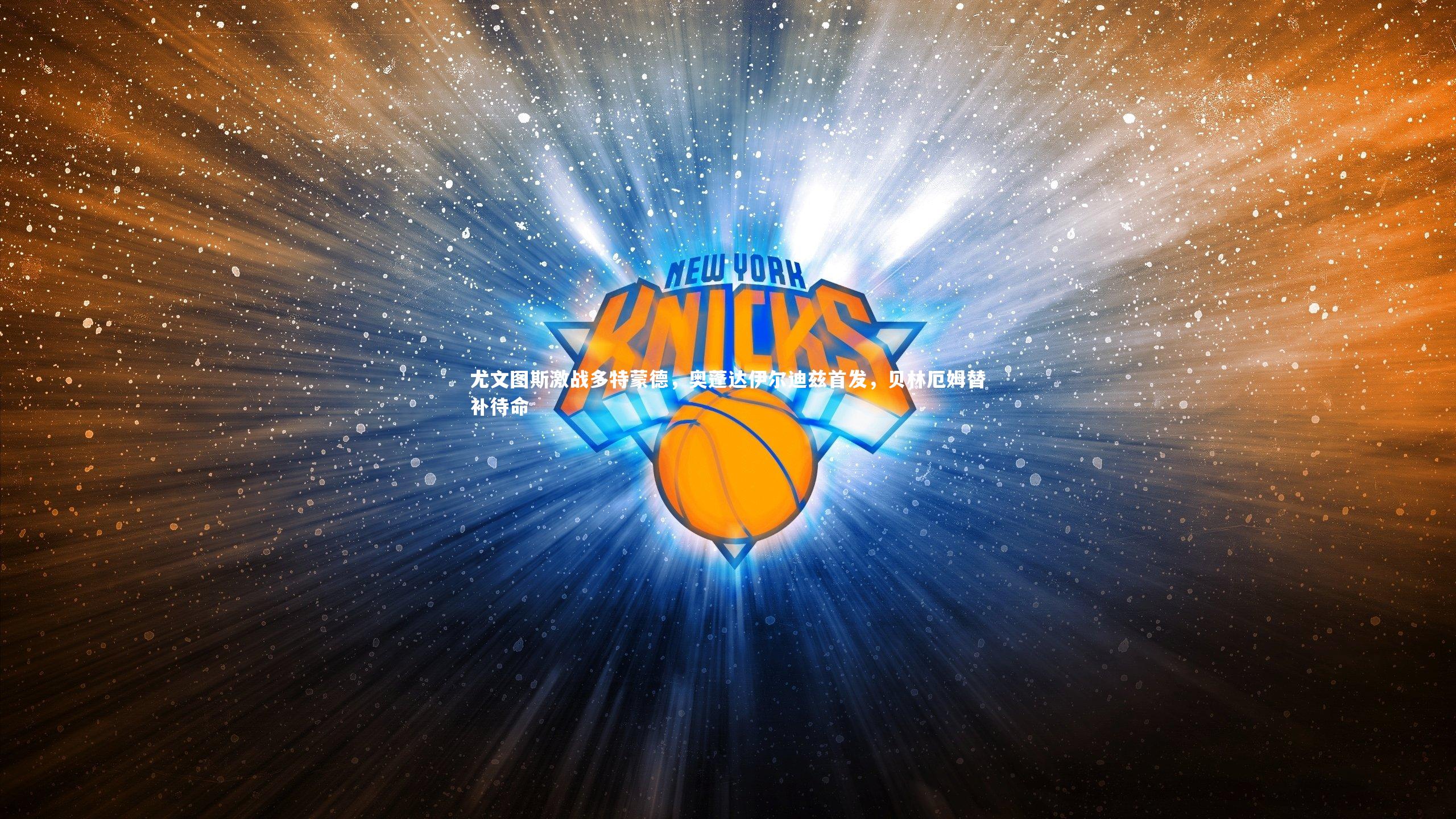 开云体育官网：尤文图斯激战多特蒙德，奥蓬达伊尔迪兹首发，贝林厄姆替补待命