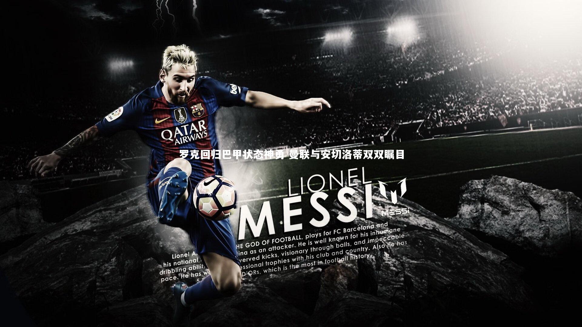 开云体育官网：罗克回归巴甲状态神勇 曼联与安切洛蒂双双瞩目