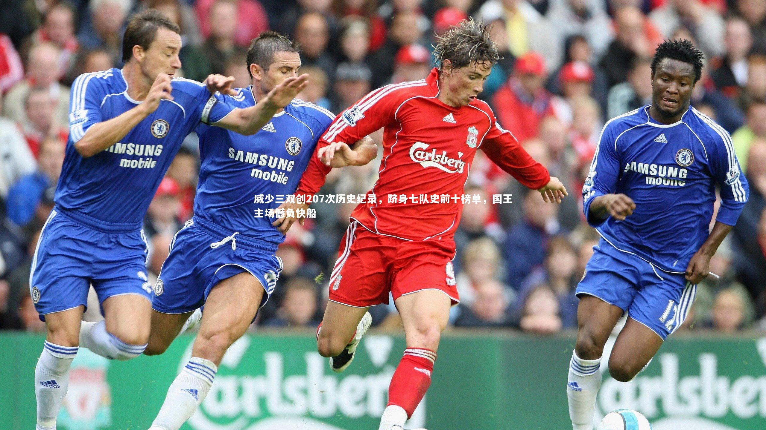 威少三双创207次历史纪录，跻身七队史前十榜单，国王主场憾负快船