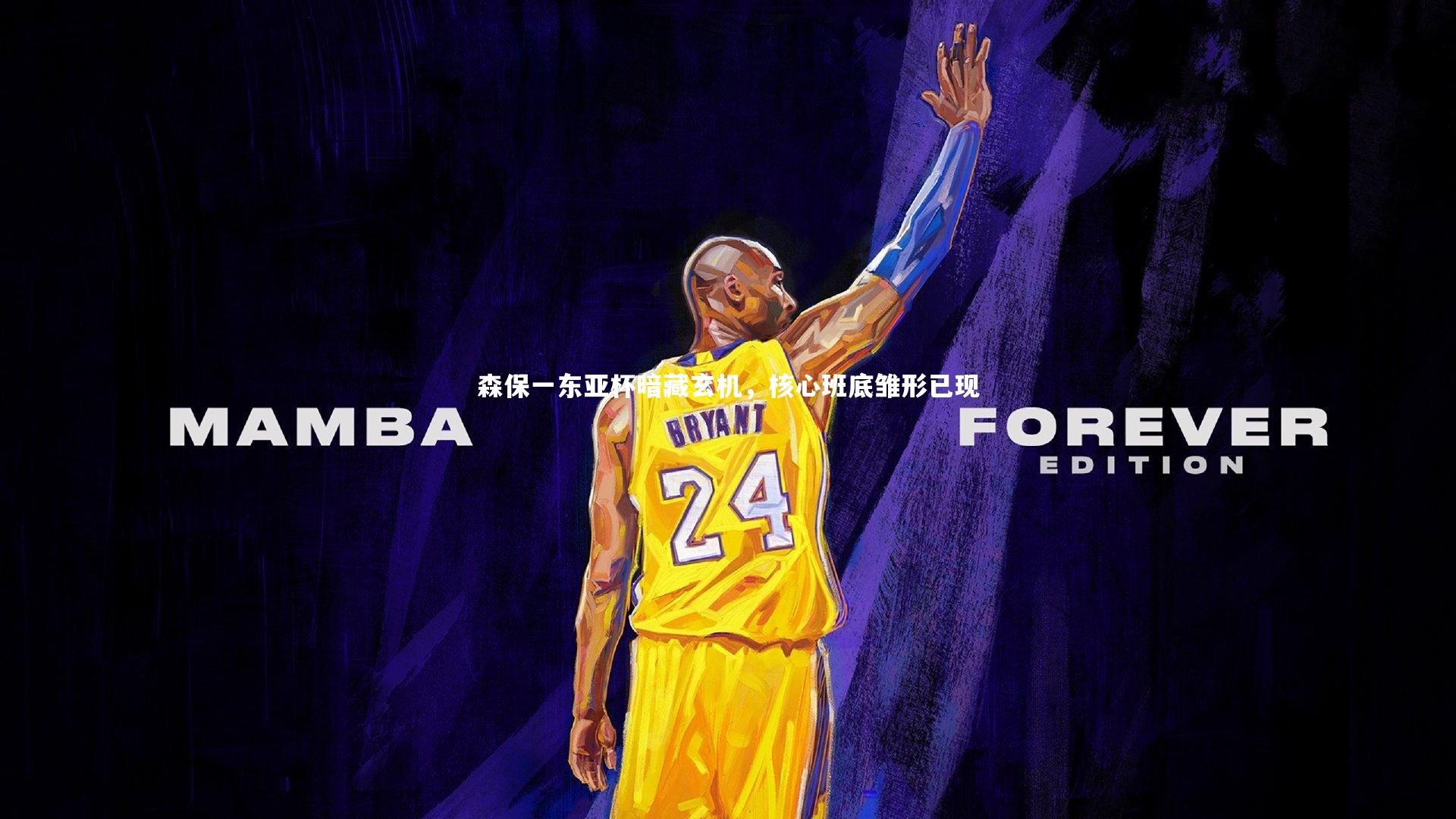 开云体育_森保一东亚杯暗藏玄机，核心班底雏形已现