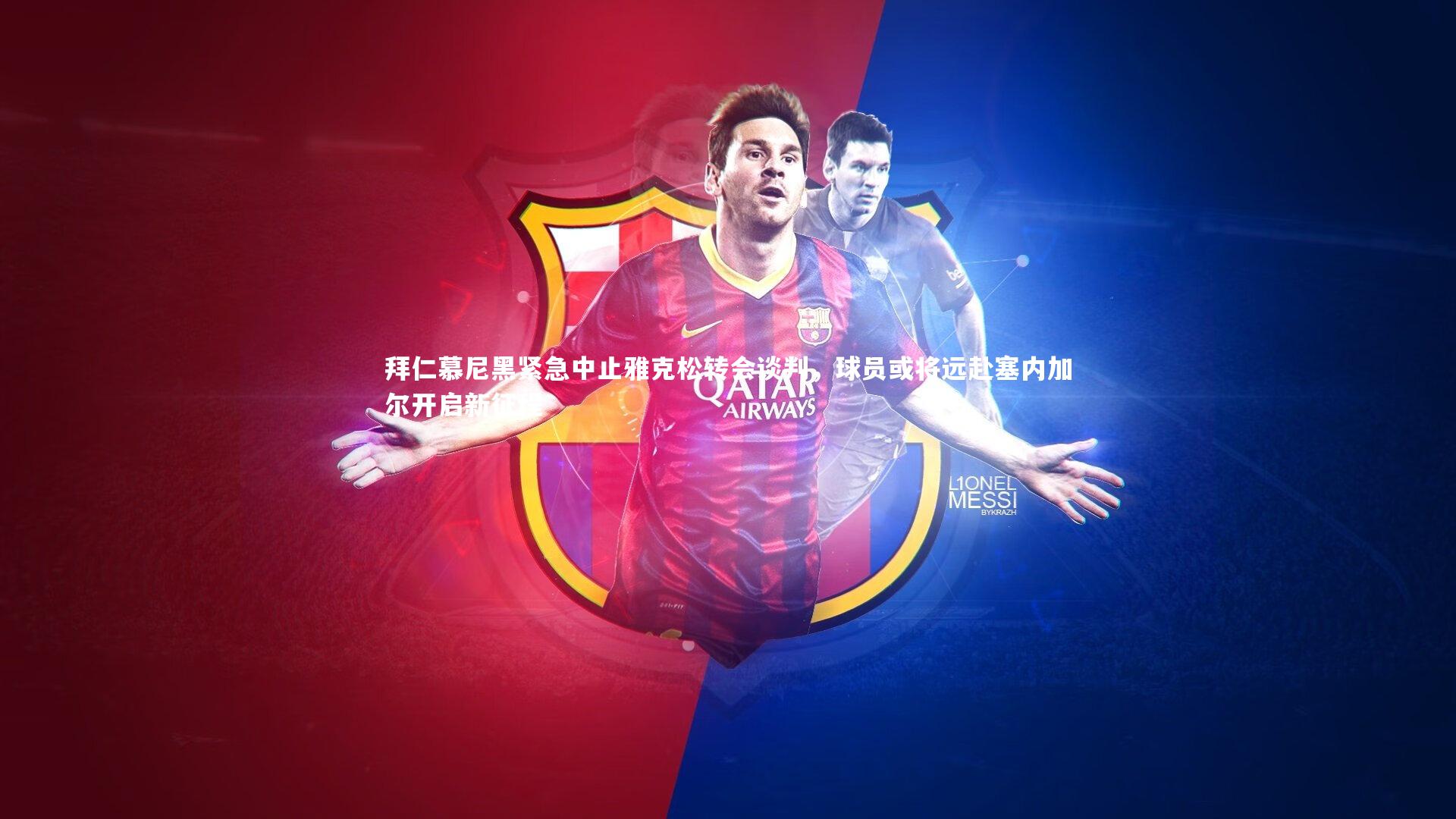 开云体育|拜仁慕尼黑紧急中止雅克松转会谈判，球员或将远赴塞内加尔开启新征程