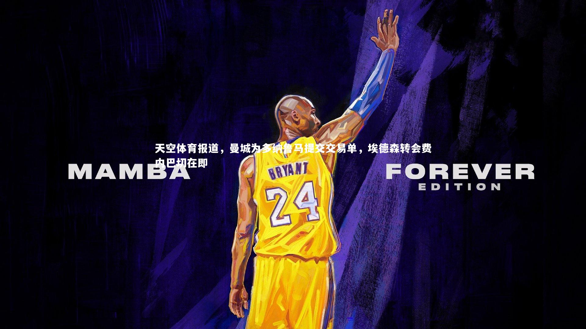 天空体育报道，曼城为多纳鲁马提交交易单，埃德森转会费内巴切在即