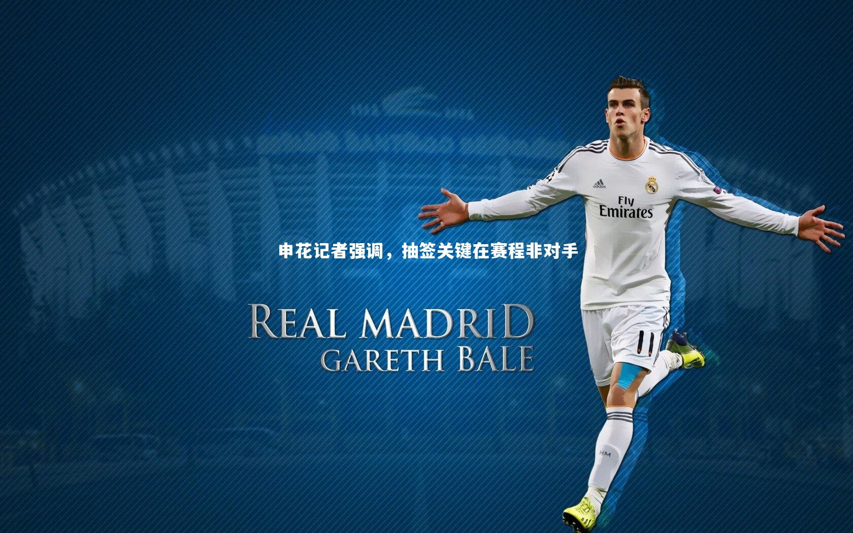 开云体育平台-申花记者强调，抽签关键在赛程非对手