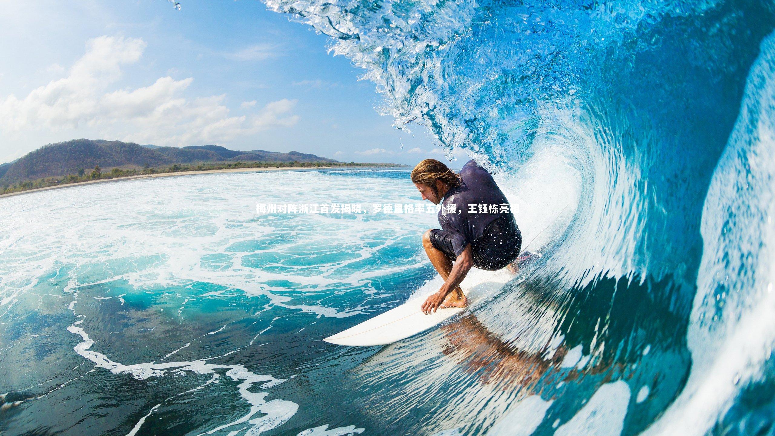 梅州对阵浙江首发揭晓，罗德里格率五外援，王钰栋亮相